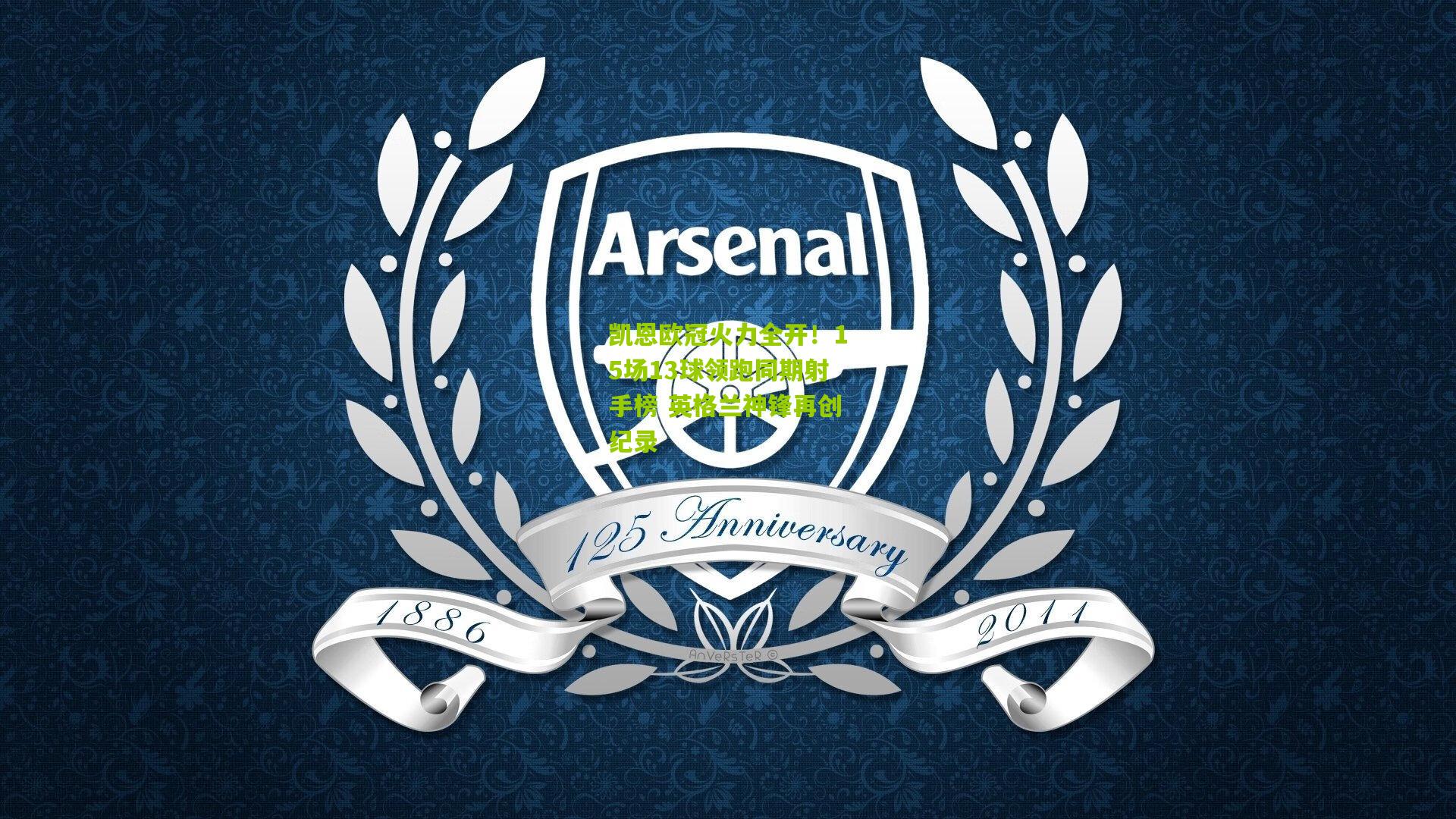 凯恩欧冠火力全开！15场13球领跑同期射手榜 英格兰神锋再创纪录