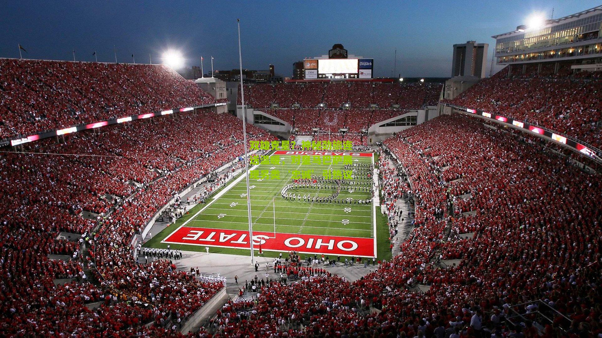 双雄克星?神秘劲旅连送温暖,对皇马巴萨展现另类‘忠诚’引热议