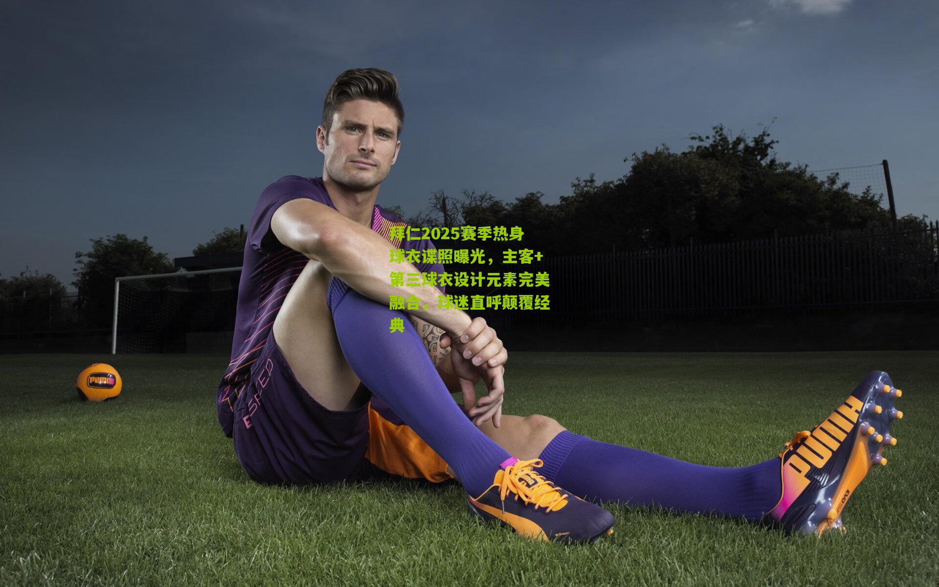 拜仁2025赛季热身球衣谍照曝光,主客+第三球衣设计元素完美融合,球迷直呼颠覆经典