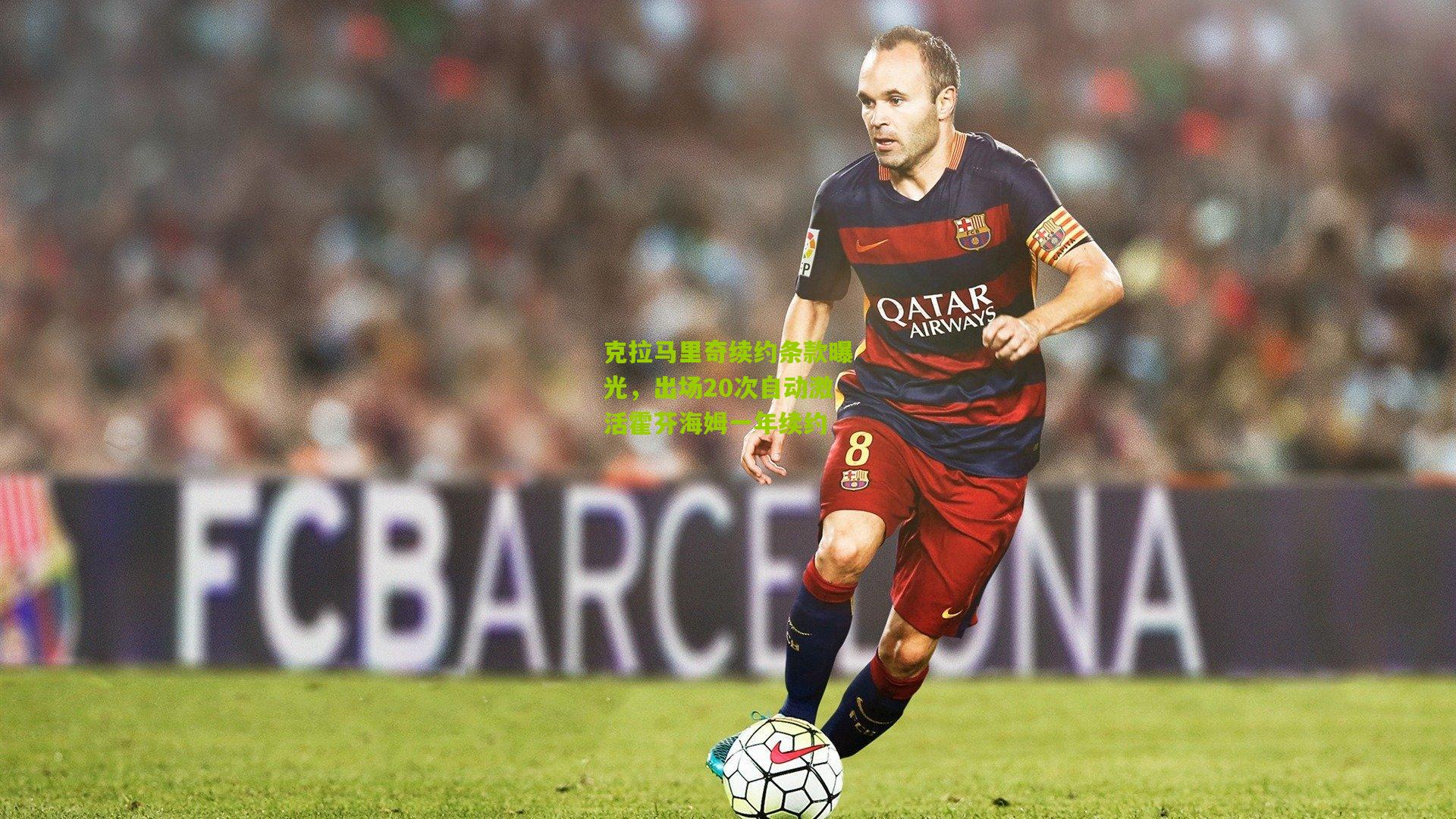 克拉马里奇续约条款曝光,出场20次自动激活霍芬海姆一年续约