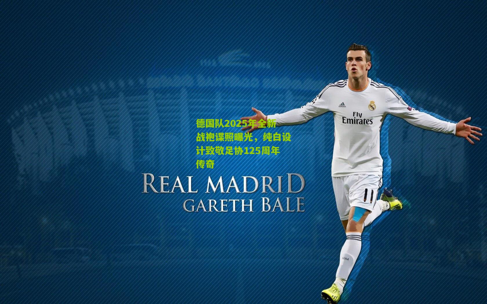 德国队2025年全新战袍谍照曝光,纯白设计致敬足协125周年传奇