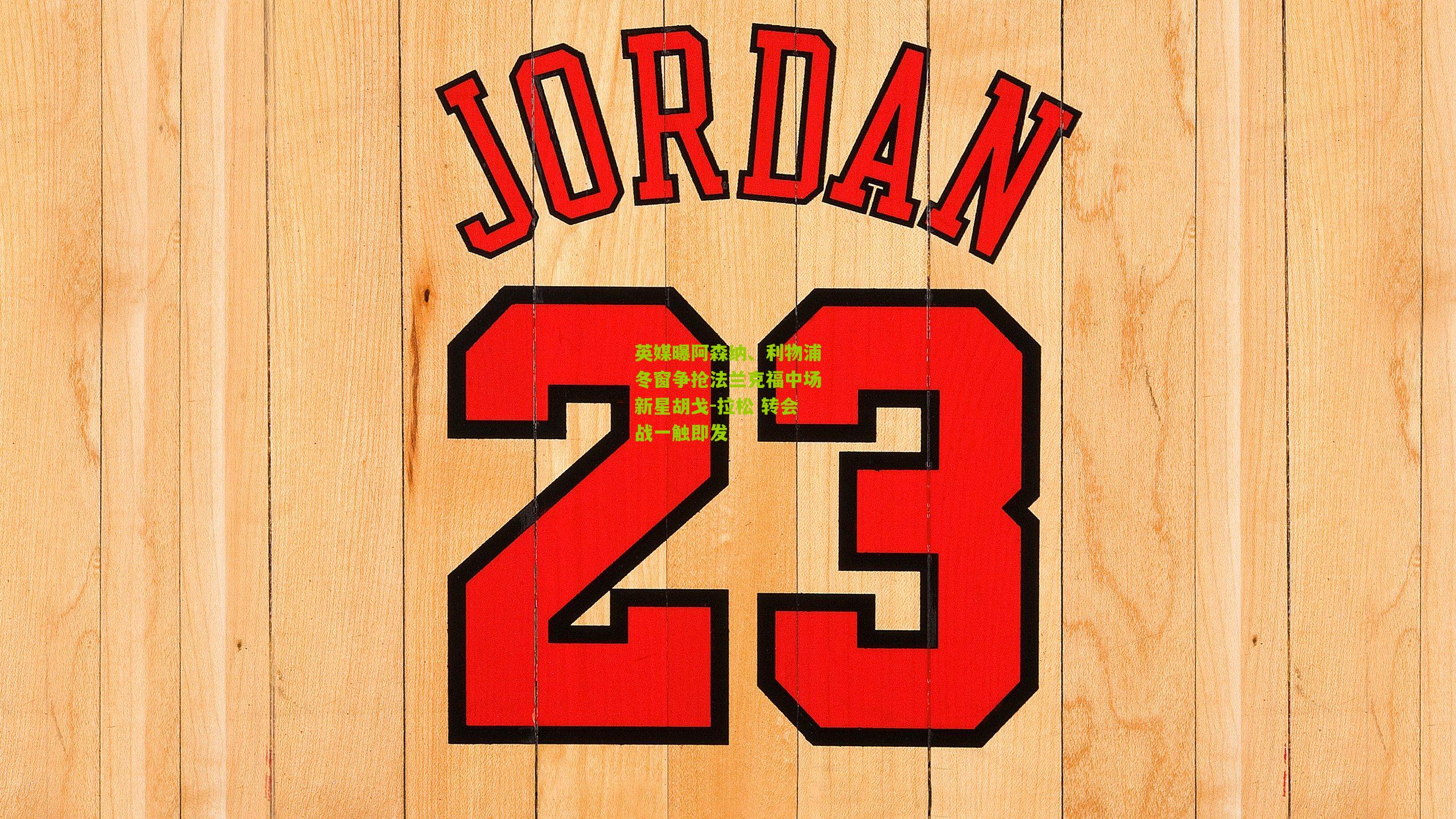 英媒曝阿森纳、利物浦冬窗争抢法兰克福中场新星胡戈-拉松 转会战一触即发