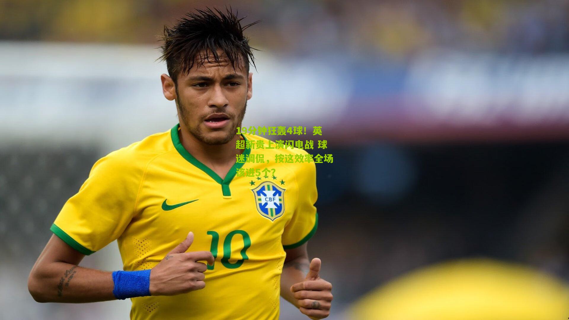 19分钟狂轰4球!英超新贵上演闪电战 球迷调侃,按这效率全场该进5个?