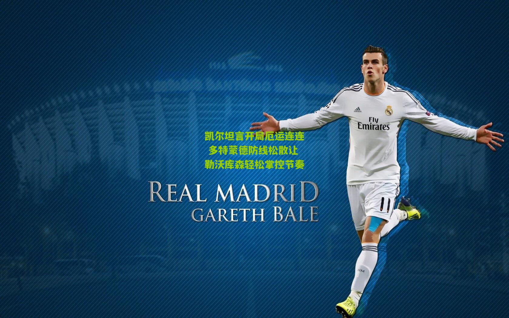 凯尔坦言开局厄运连连 多特蒙德防线松散让勒沃库森轻松掌控节奏