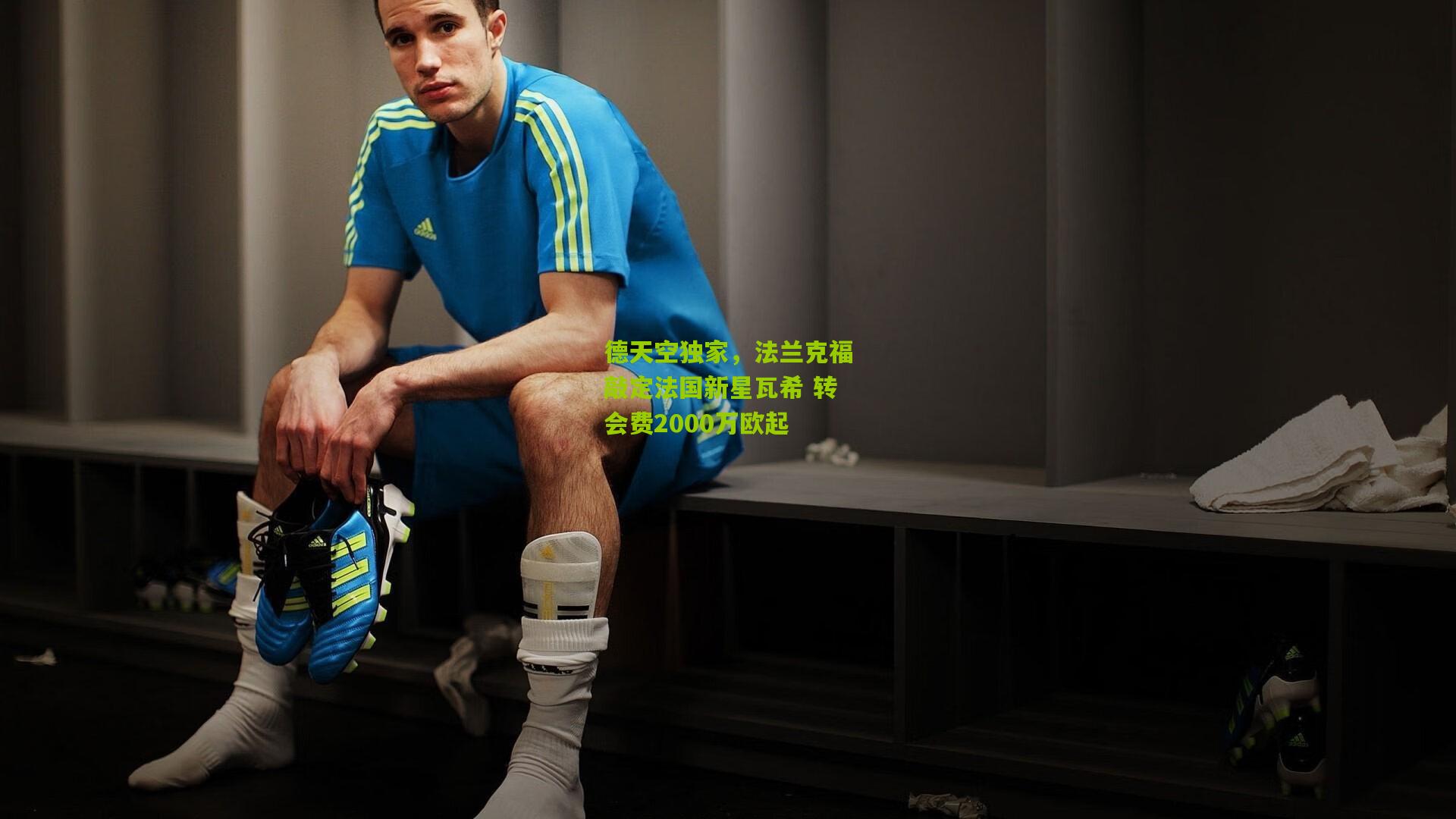 德天空独家,法兰克福敲定法国新星瓦希 转会费2000万欧起