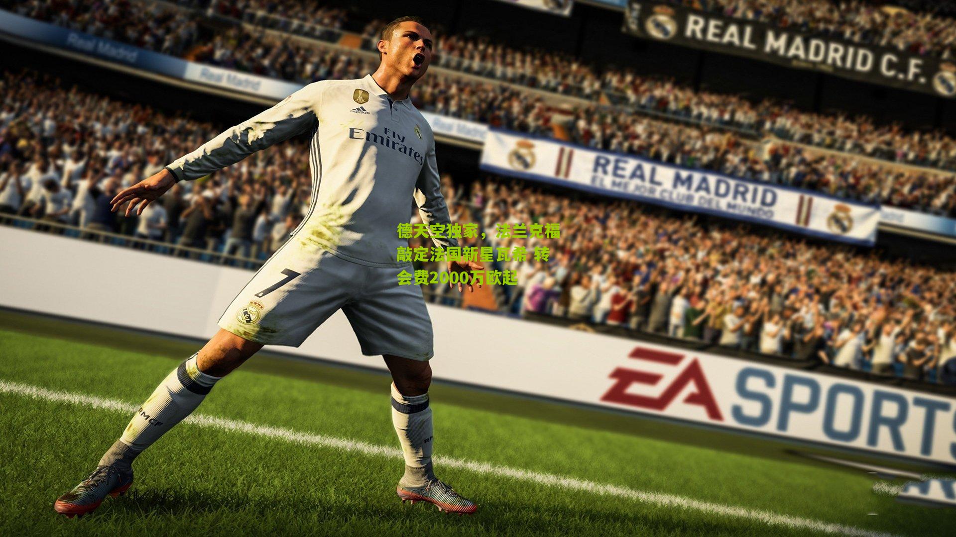 德天空独家,法兰克福敲定法国新星瓦希 转会费2000万欧起