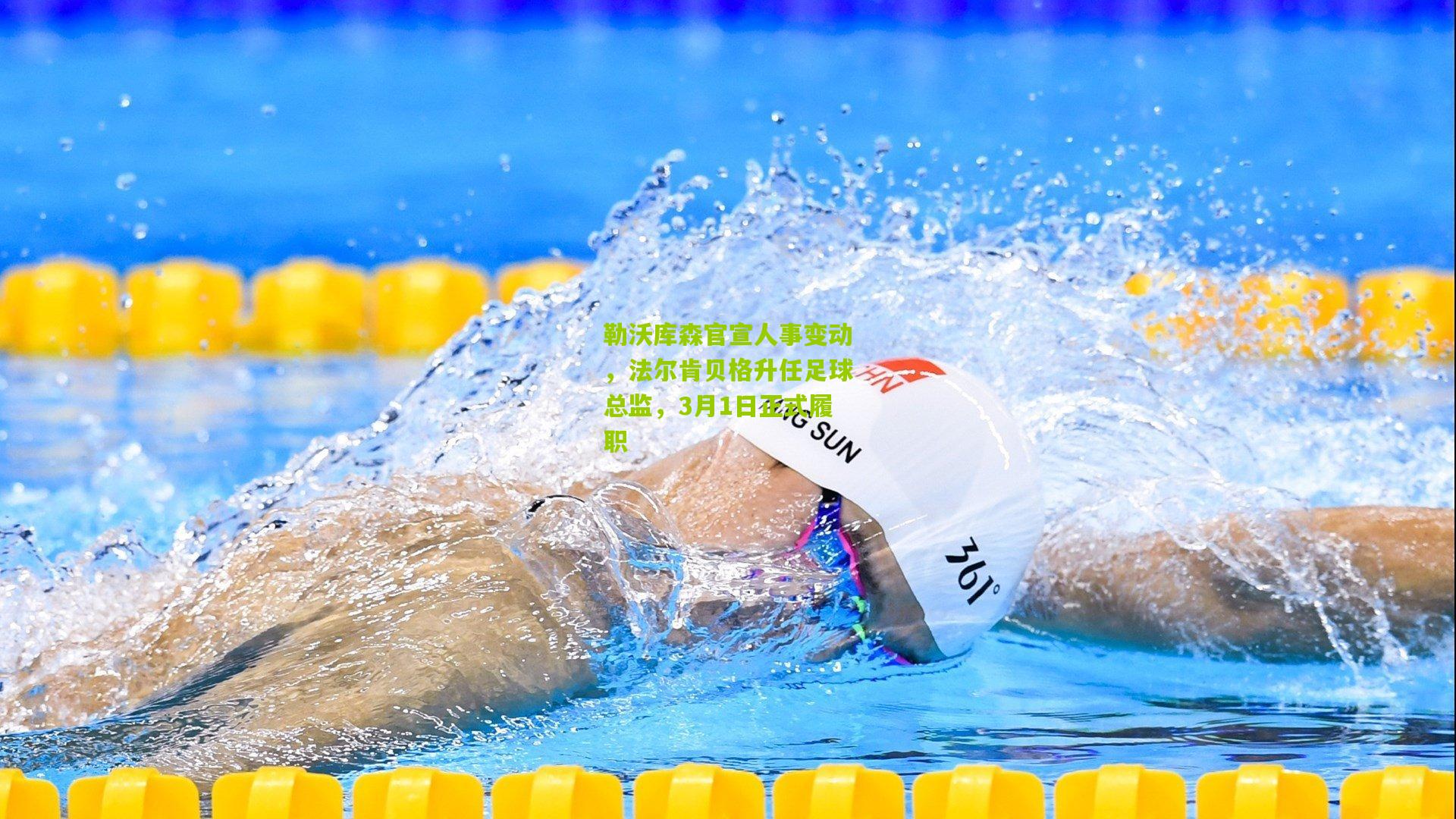 勒沃库森官宣人事变动,法尔肯贝格升任足球总监,3月1日正式履职