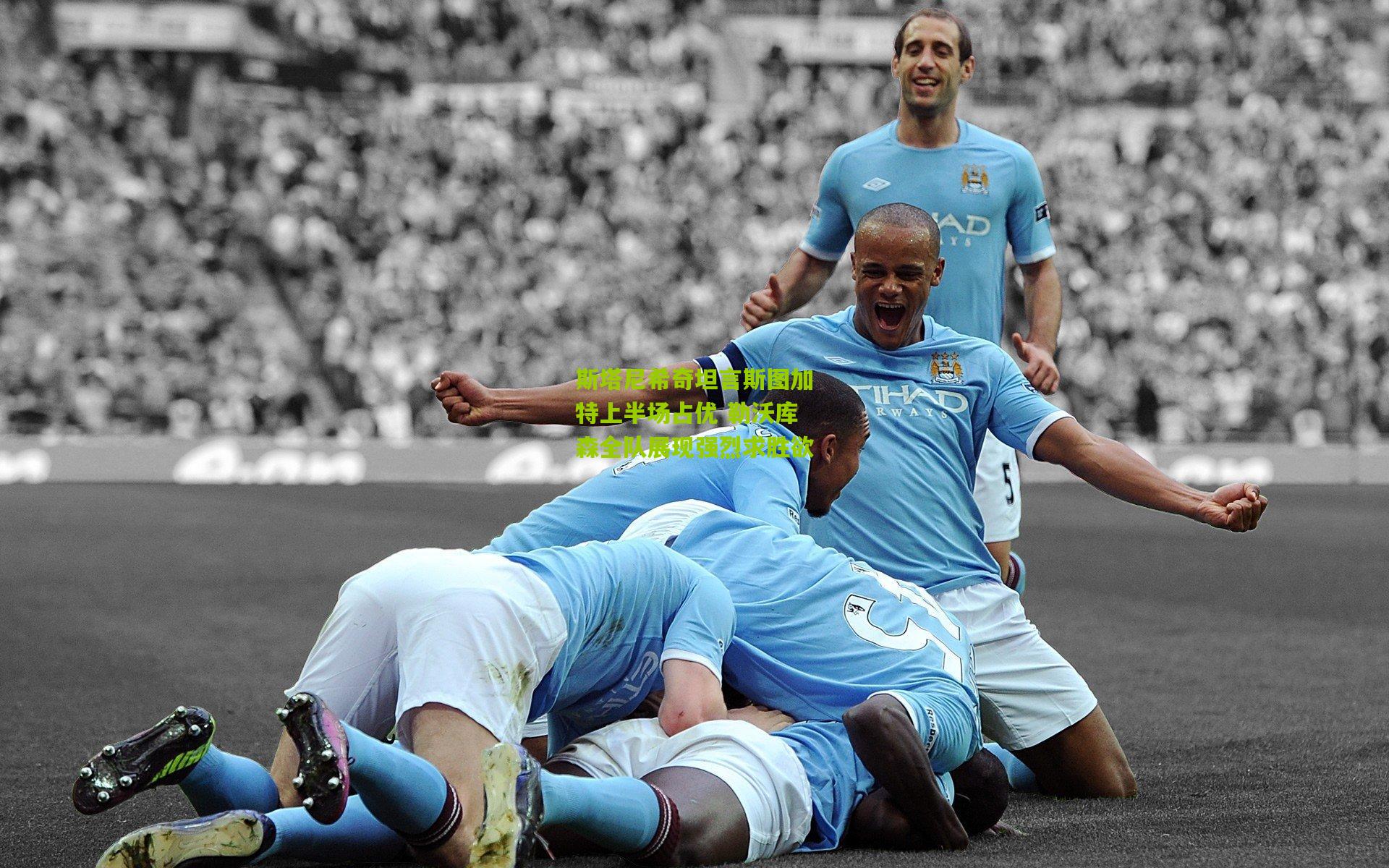 斯塔尼希奇坦言斯图加特上半场占优 勒沃库森全队展现强烈求胜欲