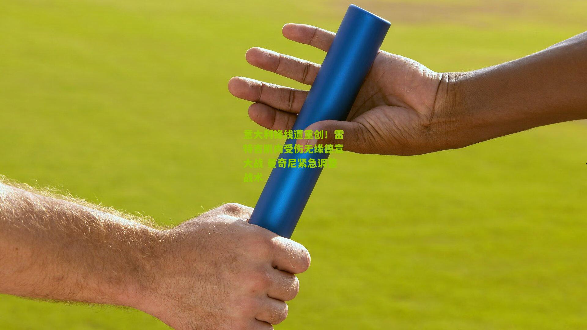 意大利锋线遭重创!雷特吉肌肉受伤无缘德意大战 曼奇尼紧急调整战术