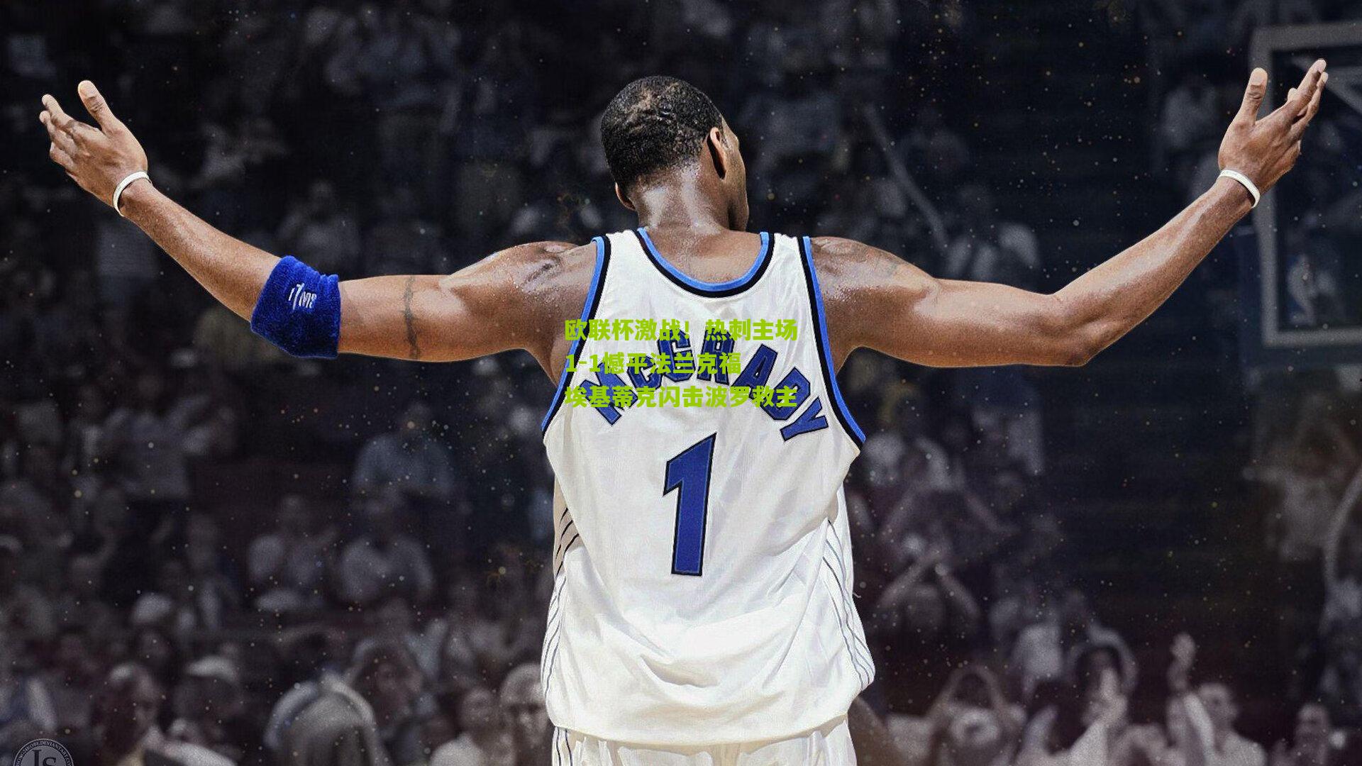 欧联杯激战!热刺主场1-1憾平法兰克福 埃基蒂克闪击波罗救主