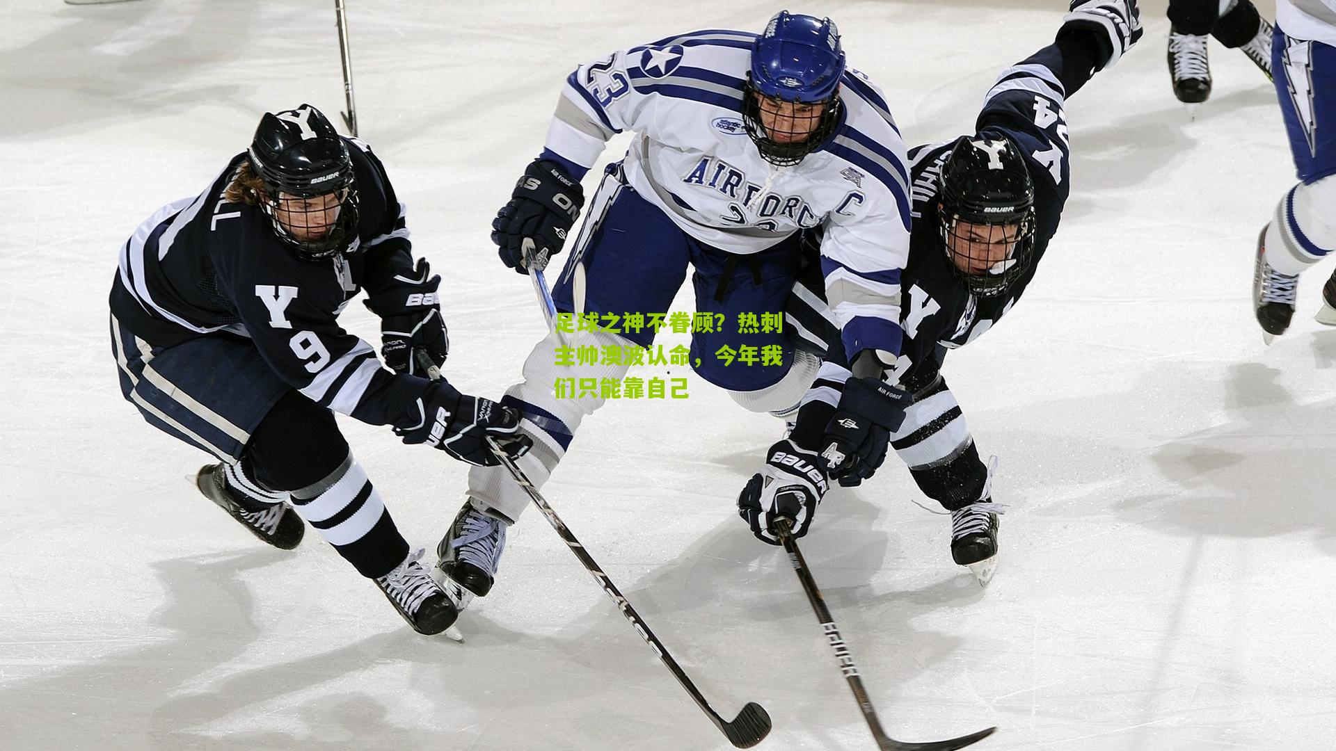 足球之神不眷顾?热刺主帅澳波认命,今年我们只能靠自己