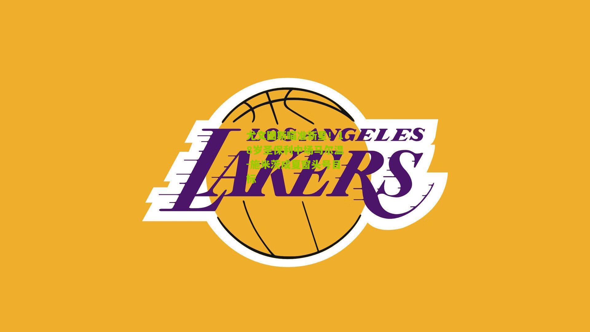 尤文图斯瞄准新星!18岁圣保利中场马尔温-施米茨成夏窗头号目标