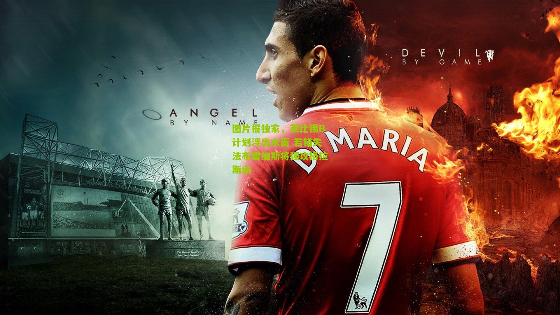 图片报独家,莱比锡B计划浮出水面 若错失法布雷加斯将强攻格拉斯纳