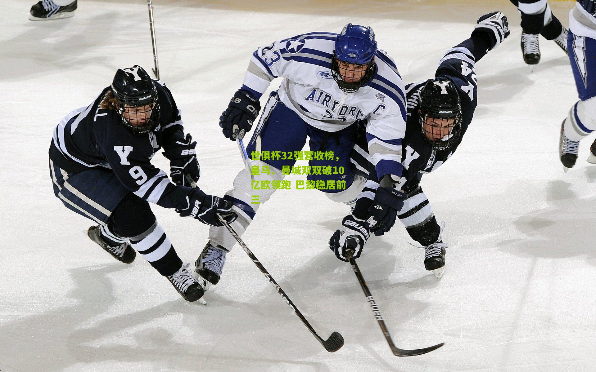世俱杯32强营收榜,皇马、曼城双双破10亿欧领跑 巴黎稳居前三