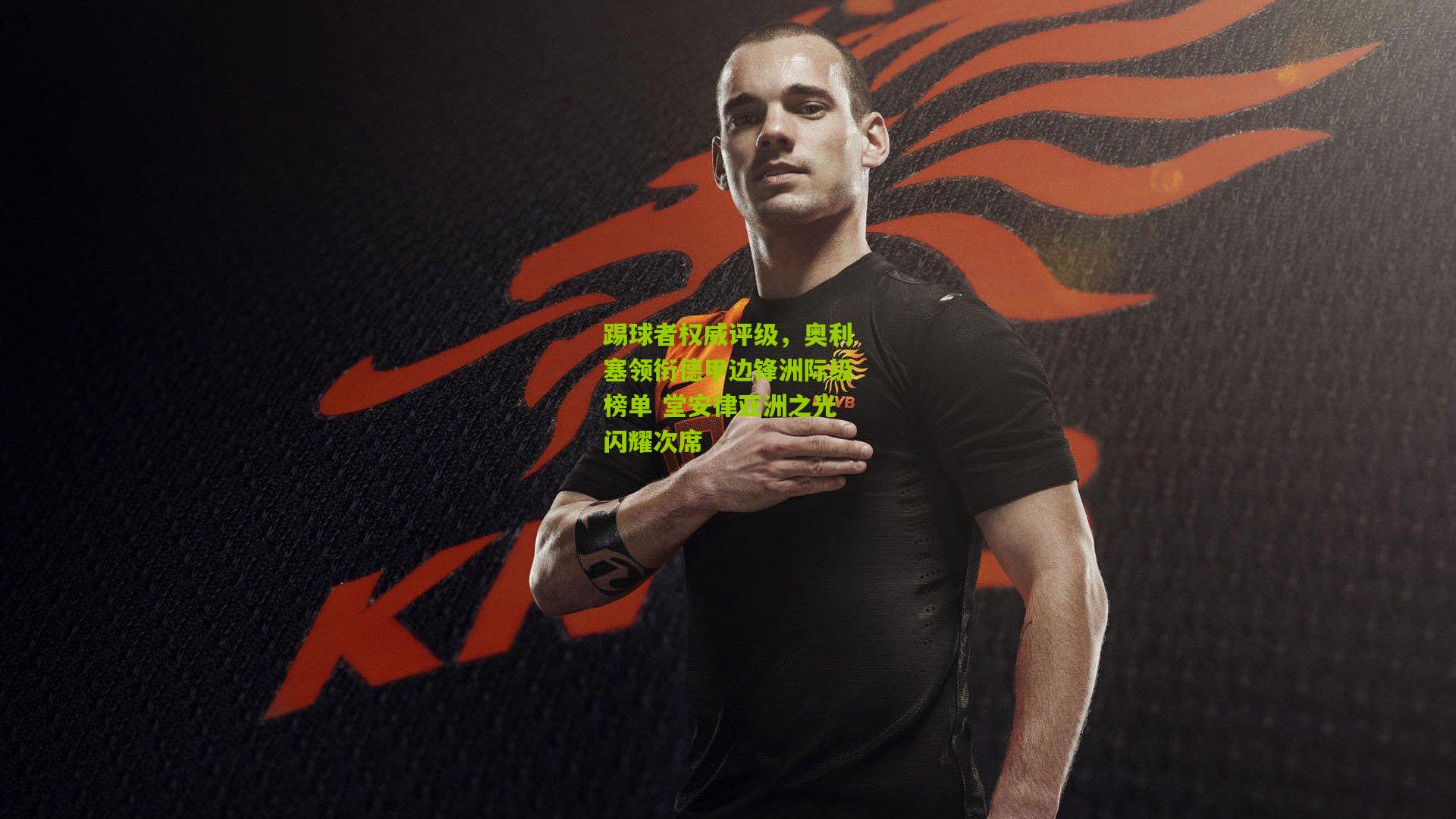 踢球者权威评级,奥利塞领衔德甲边锋洲际级榜单 堂安律亚洲之光闪耀次席