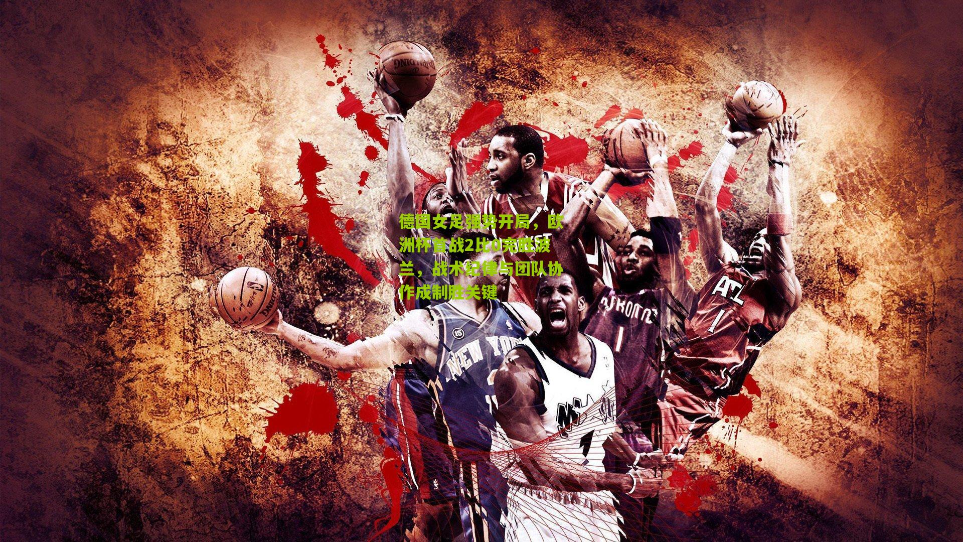 德国女足强势开局,欧洲杯首战2比0完胜波兰,战术纪律与团队协作成制胜关键