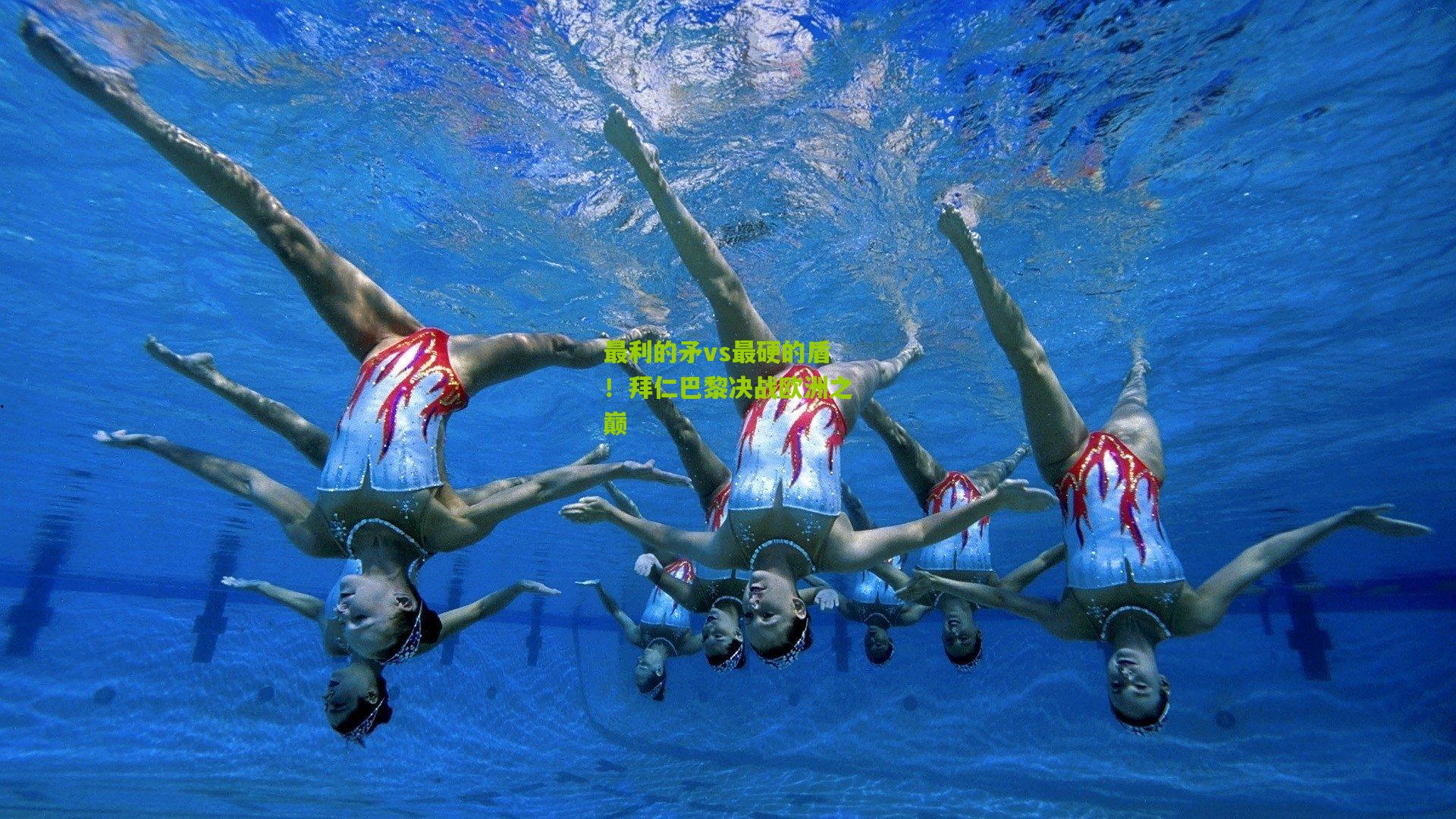 最利的矛vs最硬的盾!拜仁巴黎决战欧洲之巅