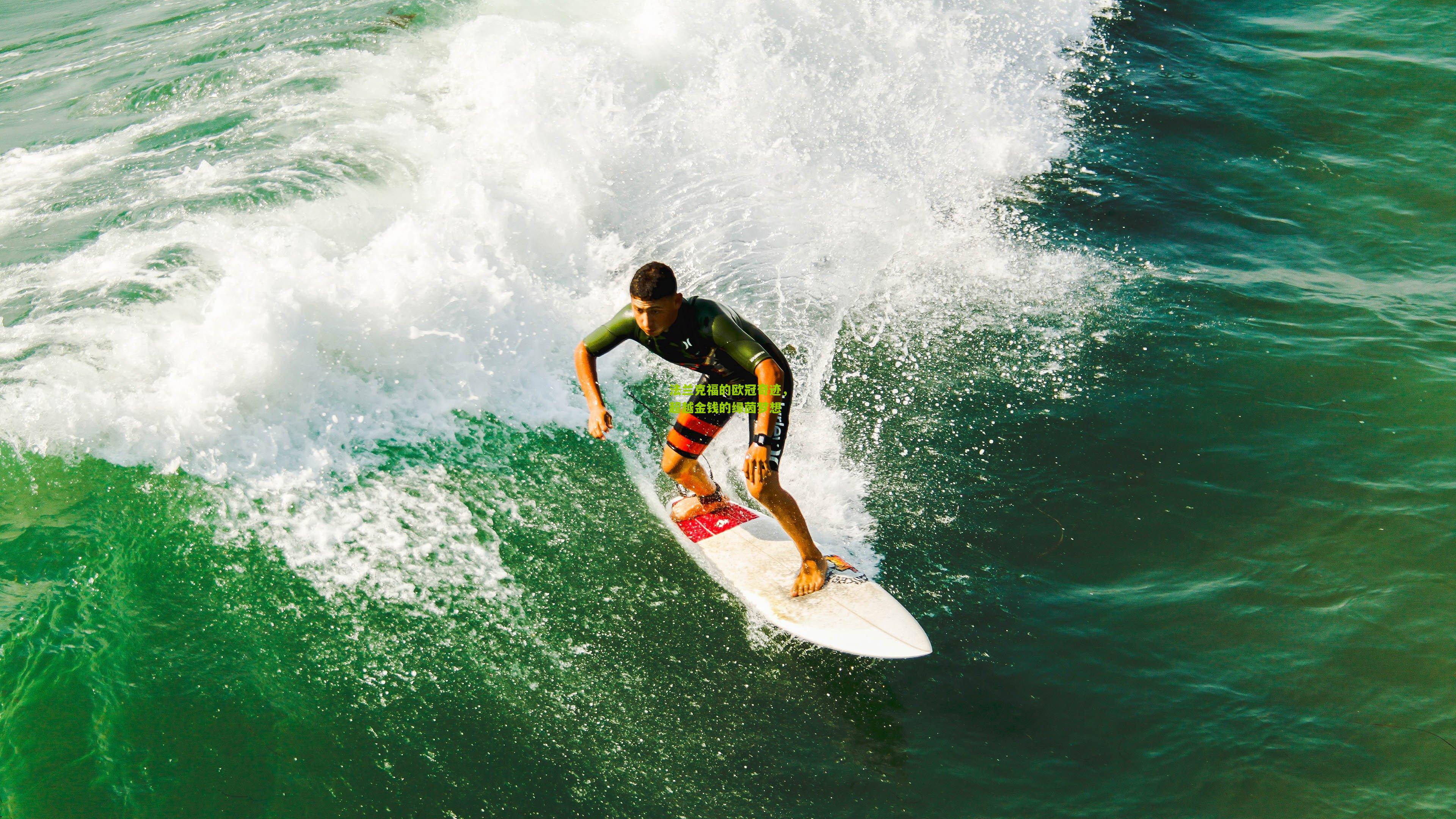 法兰克福的欧冠奇迹，超越金钱的绿茵梦想