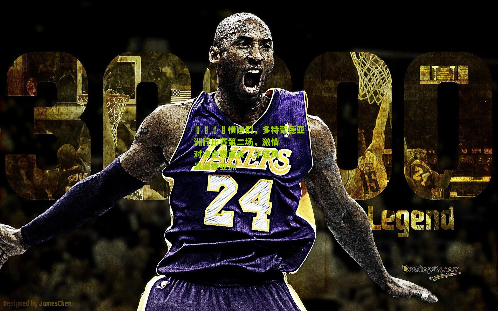 📣横迷们，多特蒙德亚洲行比赛第二场，激情对决点燃夏夜，年轻风暴席卷亚洲