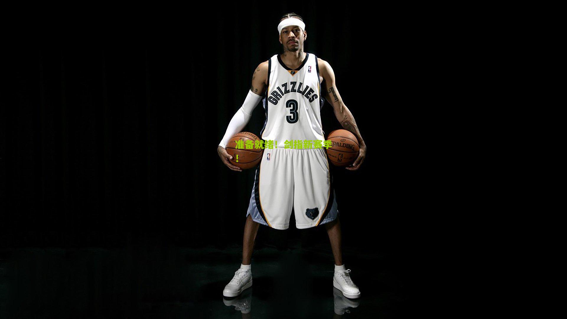 准备就绪！剑指新赛季！