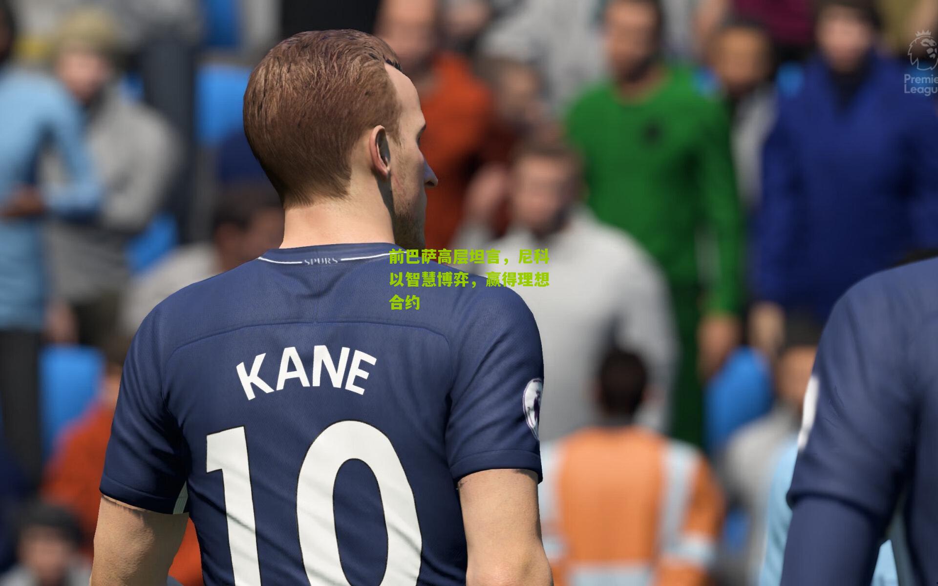 前巴萨高层坦言,尼科以智慧博弈,赢得理想合约