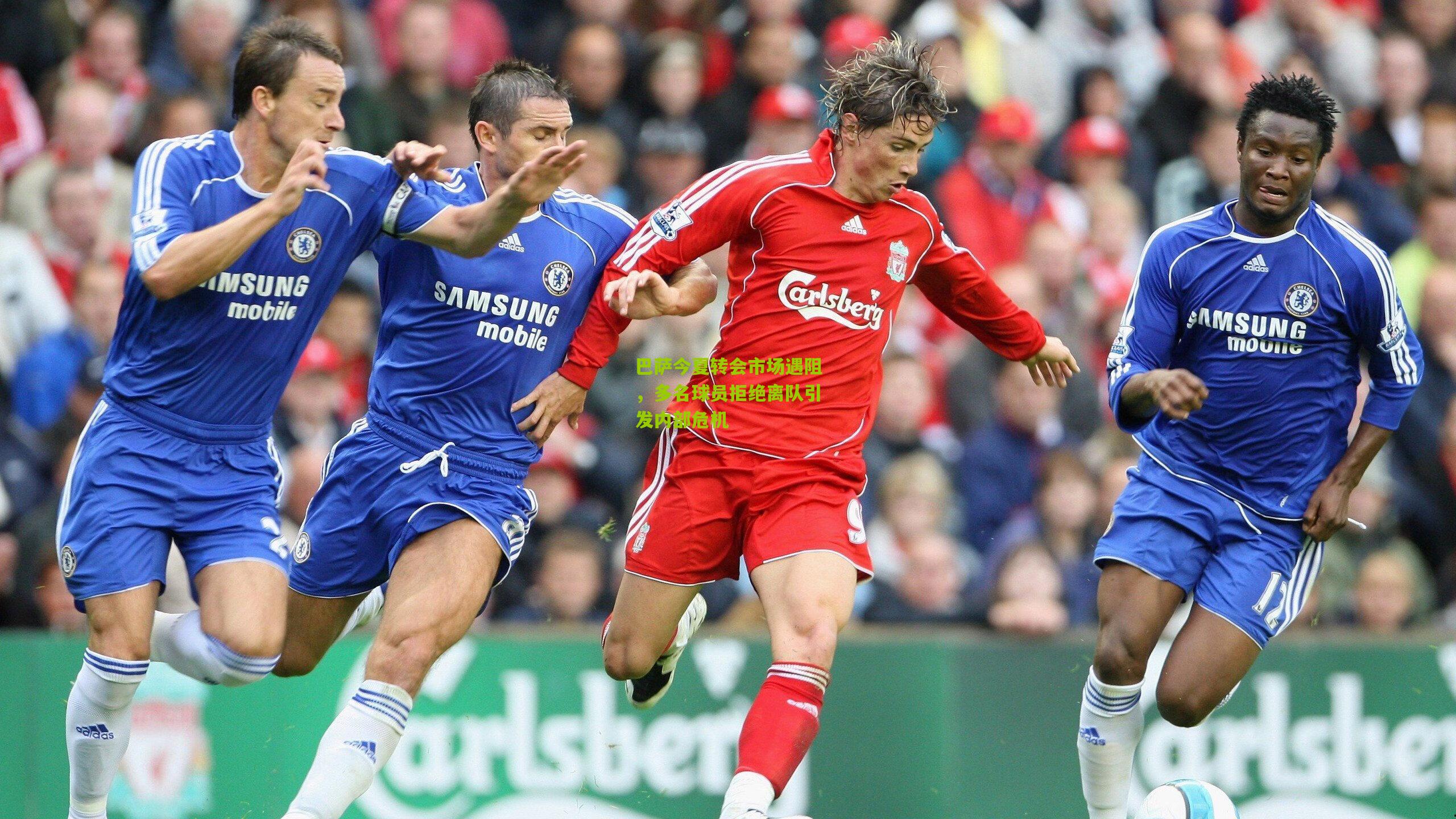 巴萨今夏转会市场遇阻,多名球员拒绝离队引发内部危机