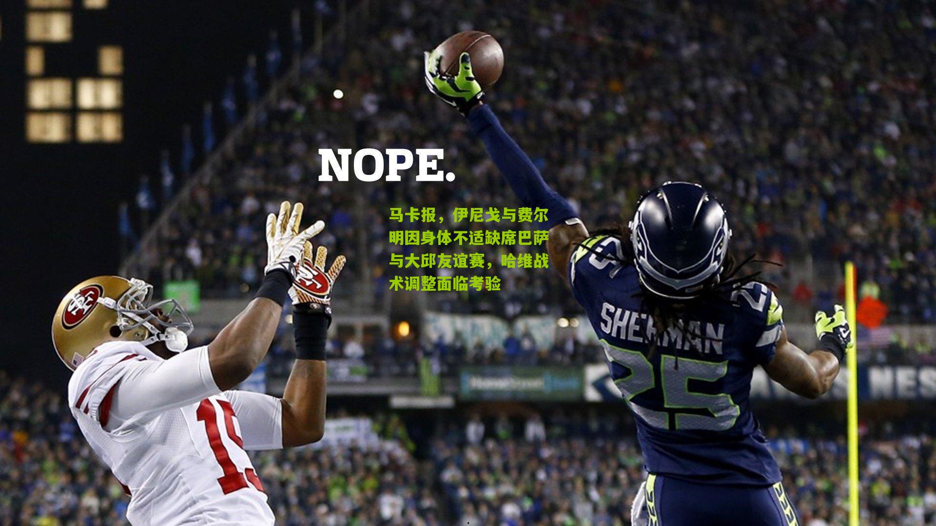 马卡报，伊尼戈与费尔明因身体不适缺席巴萨与大邱友谊赛，哈维战术调整面临考验