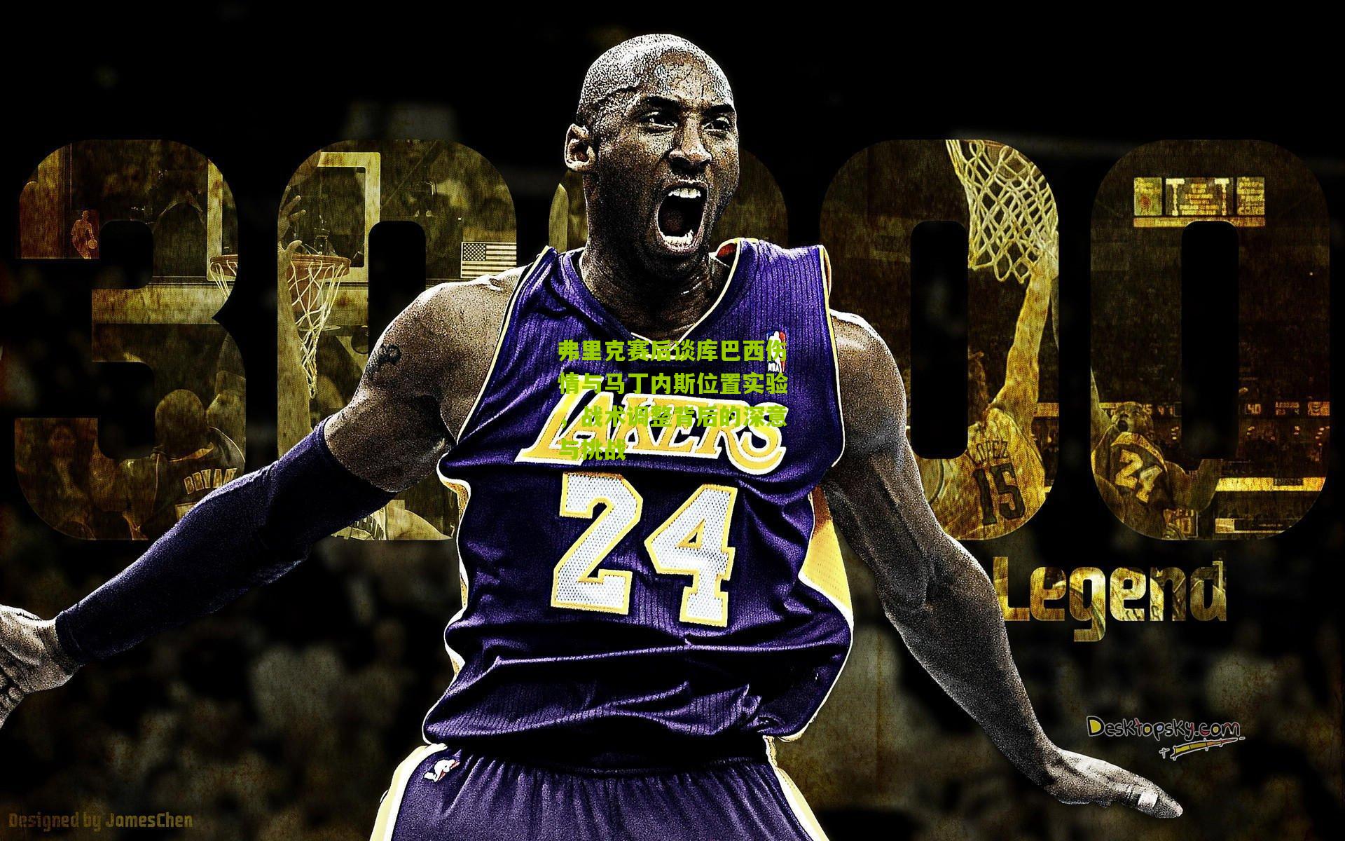 弗里克赛后谈库巴西伤情与马丁内斯位置实验，战术调整背后的深意与挑战