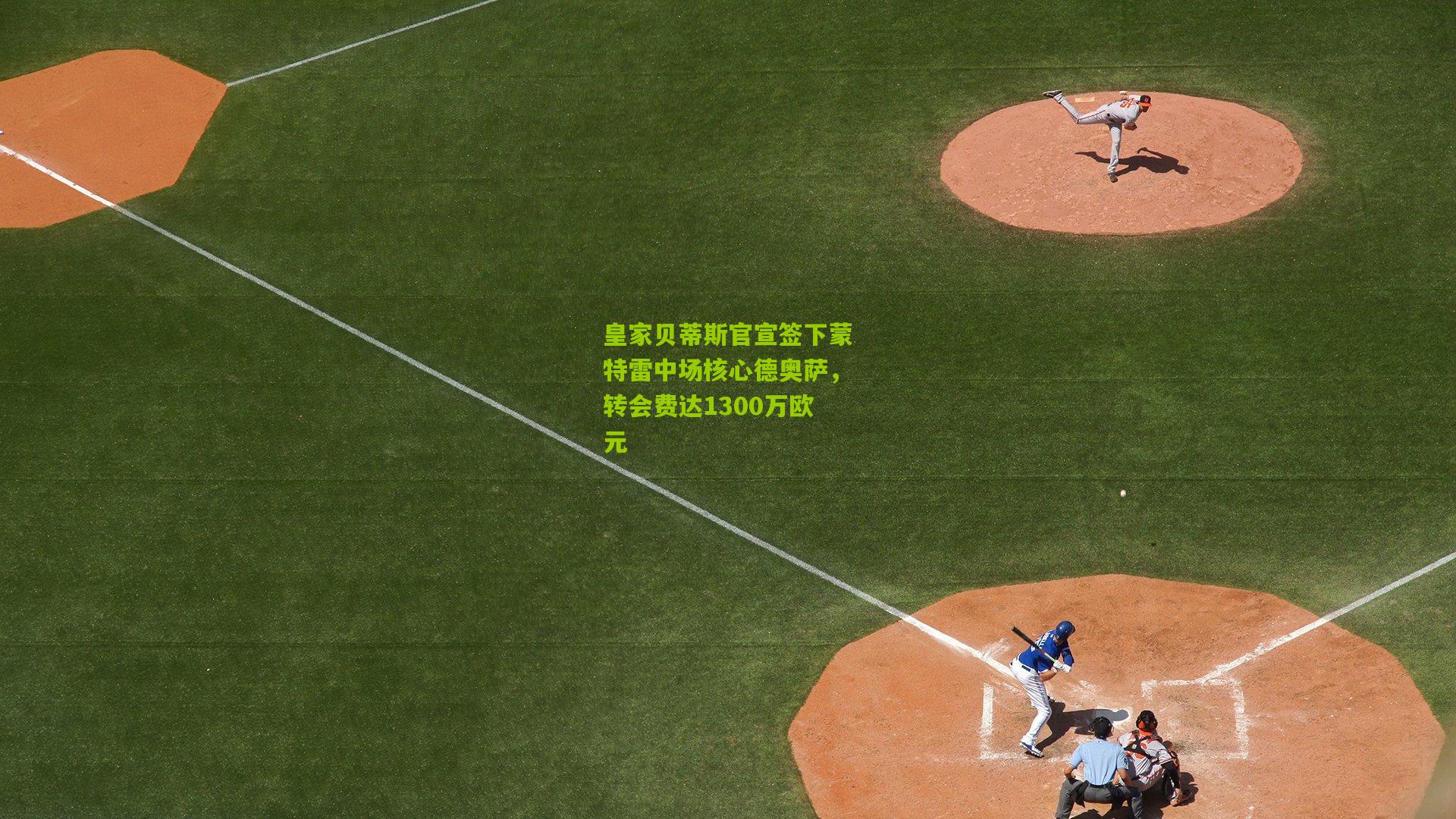 皇家贝蒂斯官宣签下蒙特雷中场核心德奥萨，转会费达1300万欧元