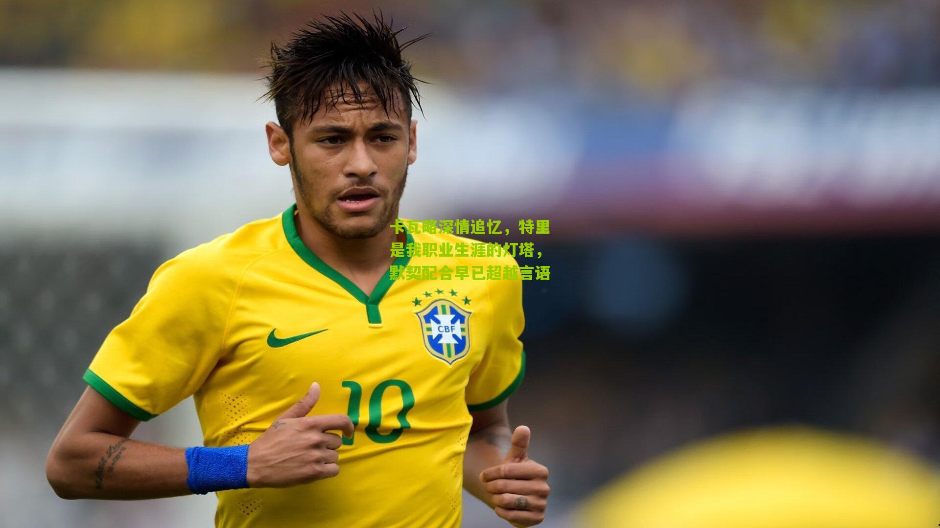 卡瓦略深情追忆，特里是我职业生涯的灯塔，默契配合早已超越言语