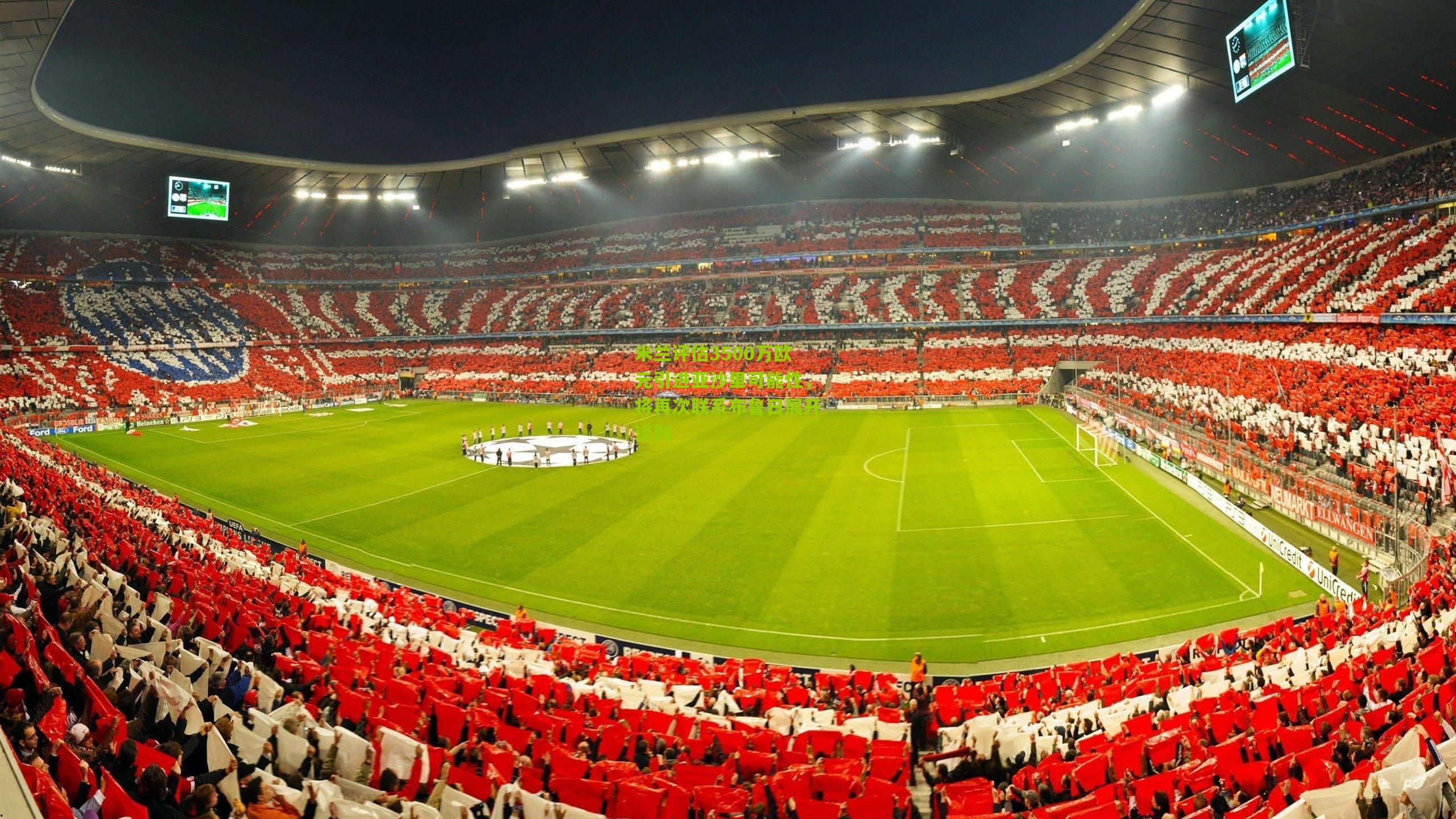 米兰评估3500万欧元引进亚沙里可能性，将再次联系布鲁日展开谈判