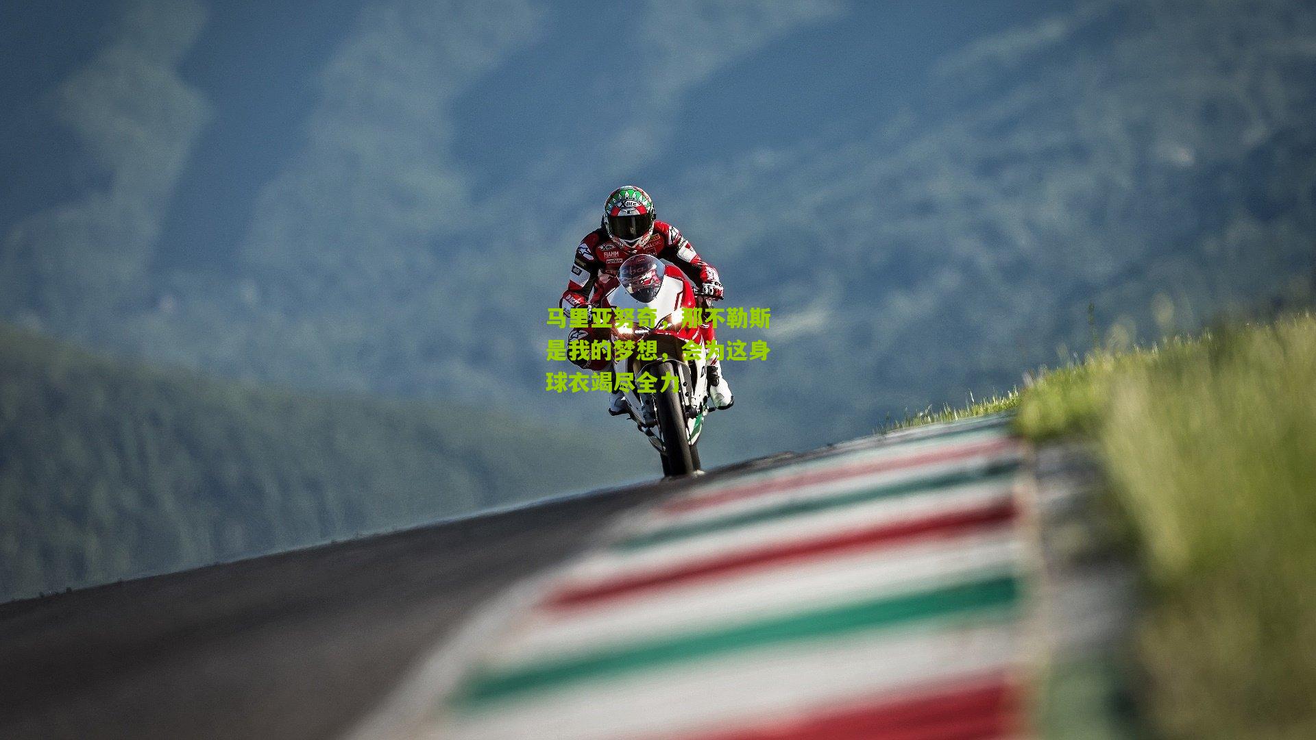 马里亚努奇，那不勒斯是我的梦想，会为这身球衣竭尽全力