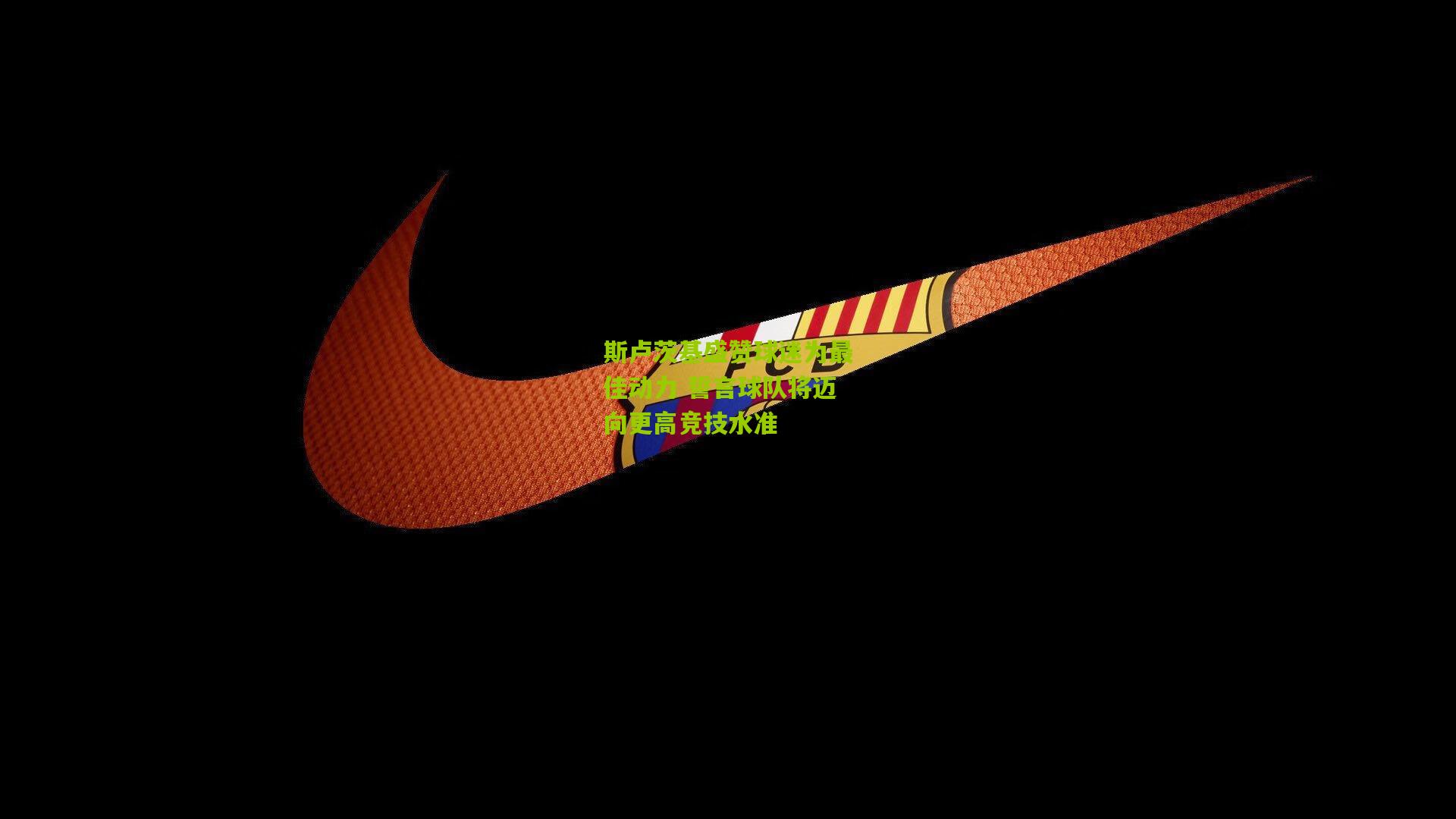 斯卢茨基盛赞球迷为最佳动力 誓言球队将迈向更高竞技水准