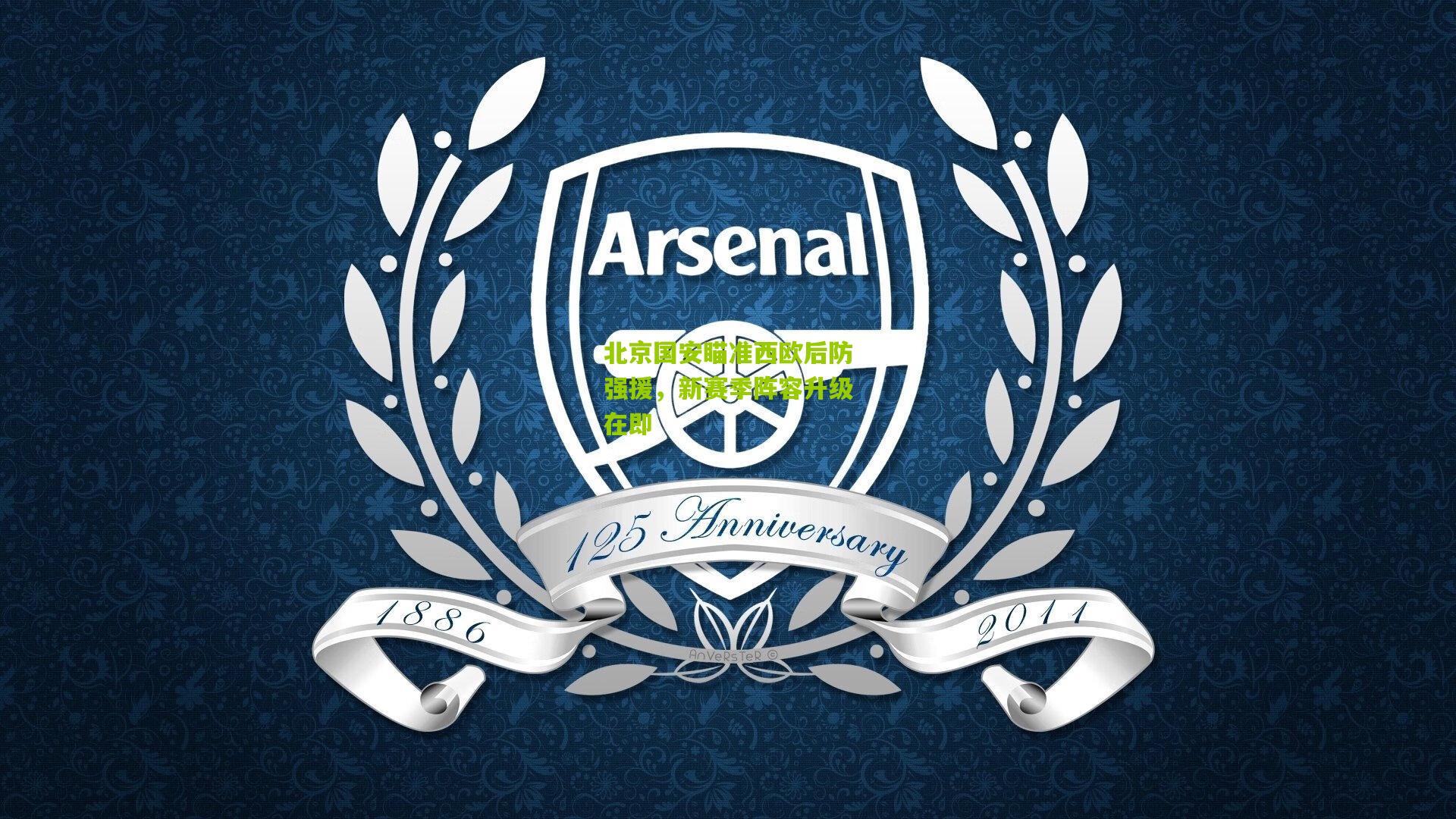 北京国安瞄准西欧后防强援，新赛季阵容升级在即