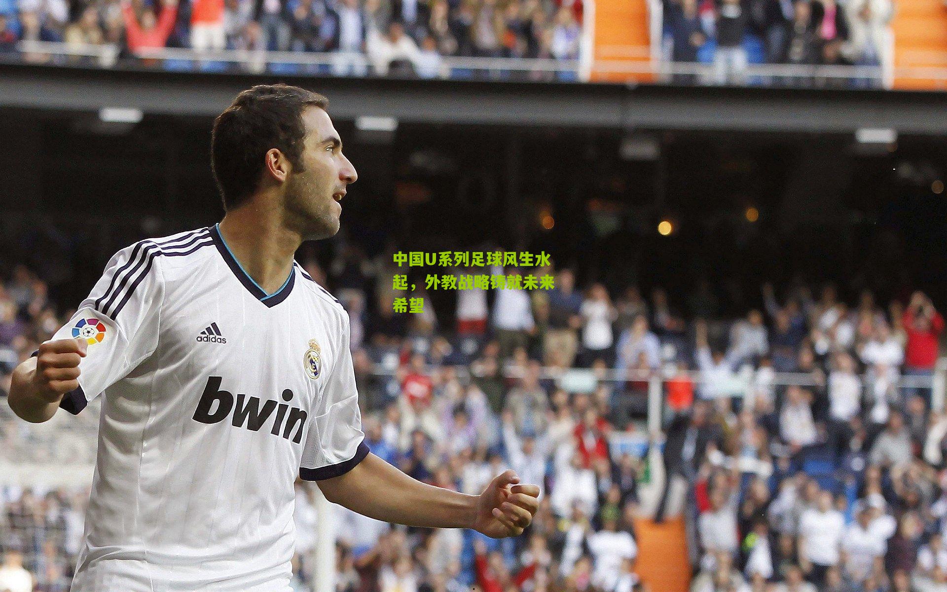 中国U系列足球风生水起，外教战略铸就未来希望