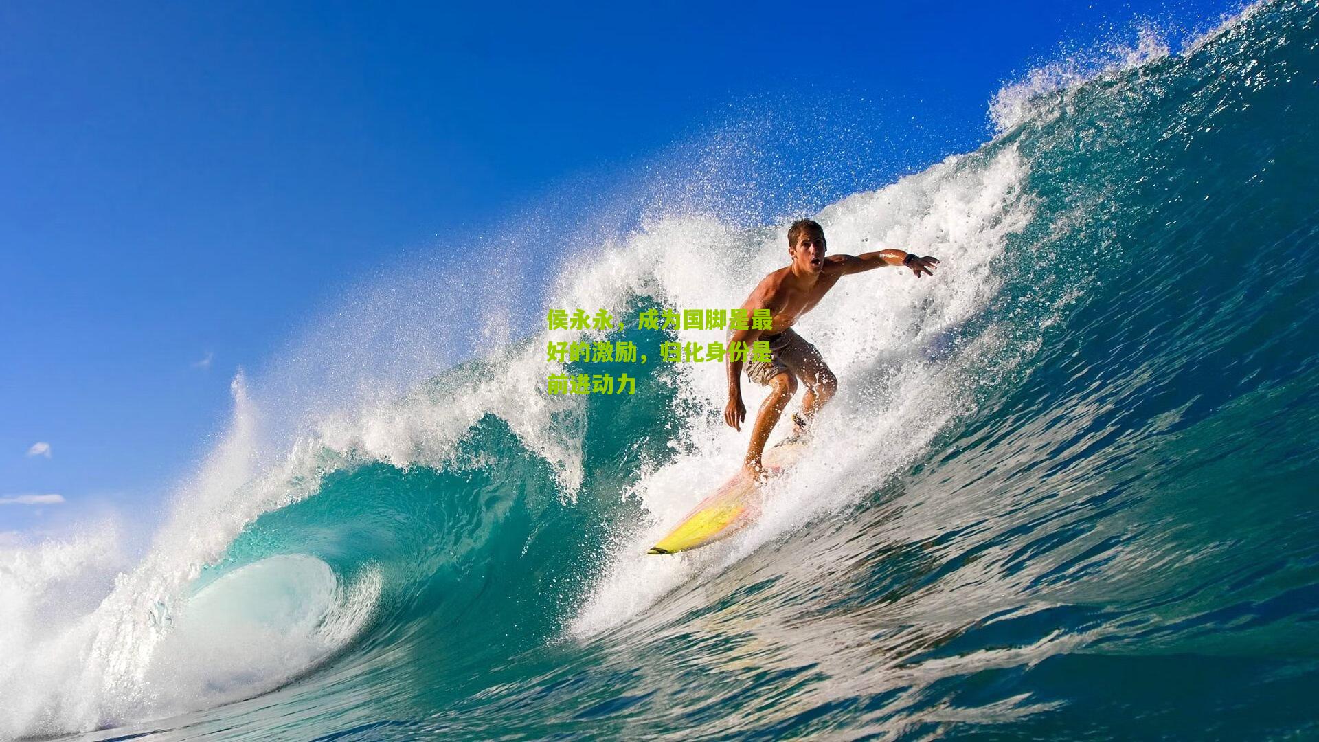 侯永永，成为国脚是最好的激励，归化身份是前进动力