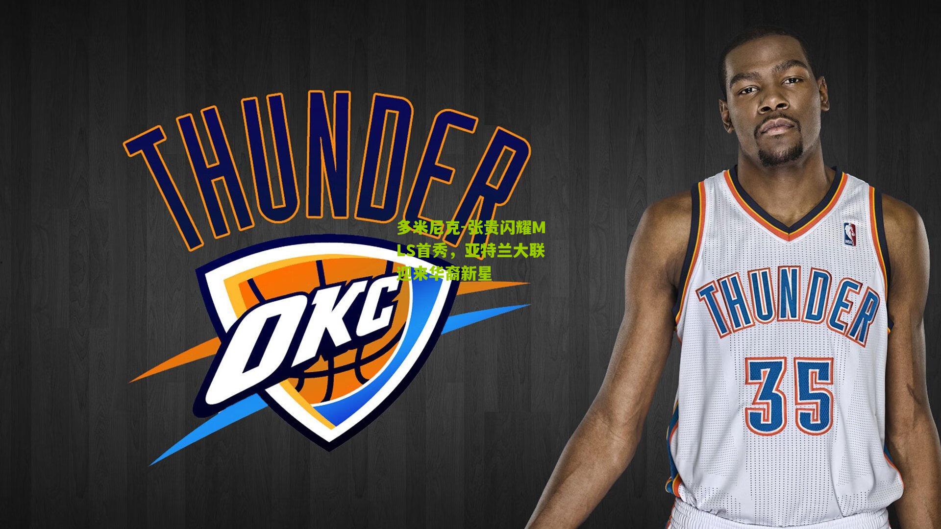 多米尼克-张贵闪耀MLS首秀，亚特兰大联迎来华裔新星