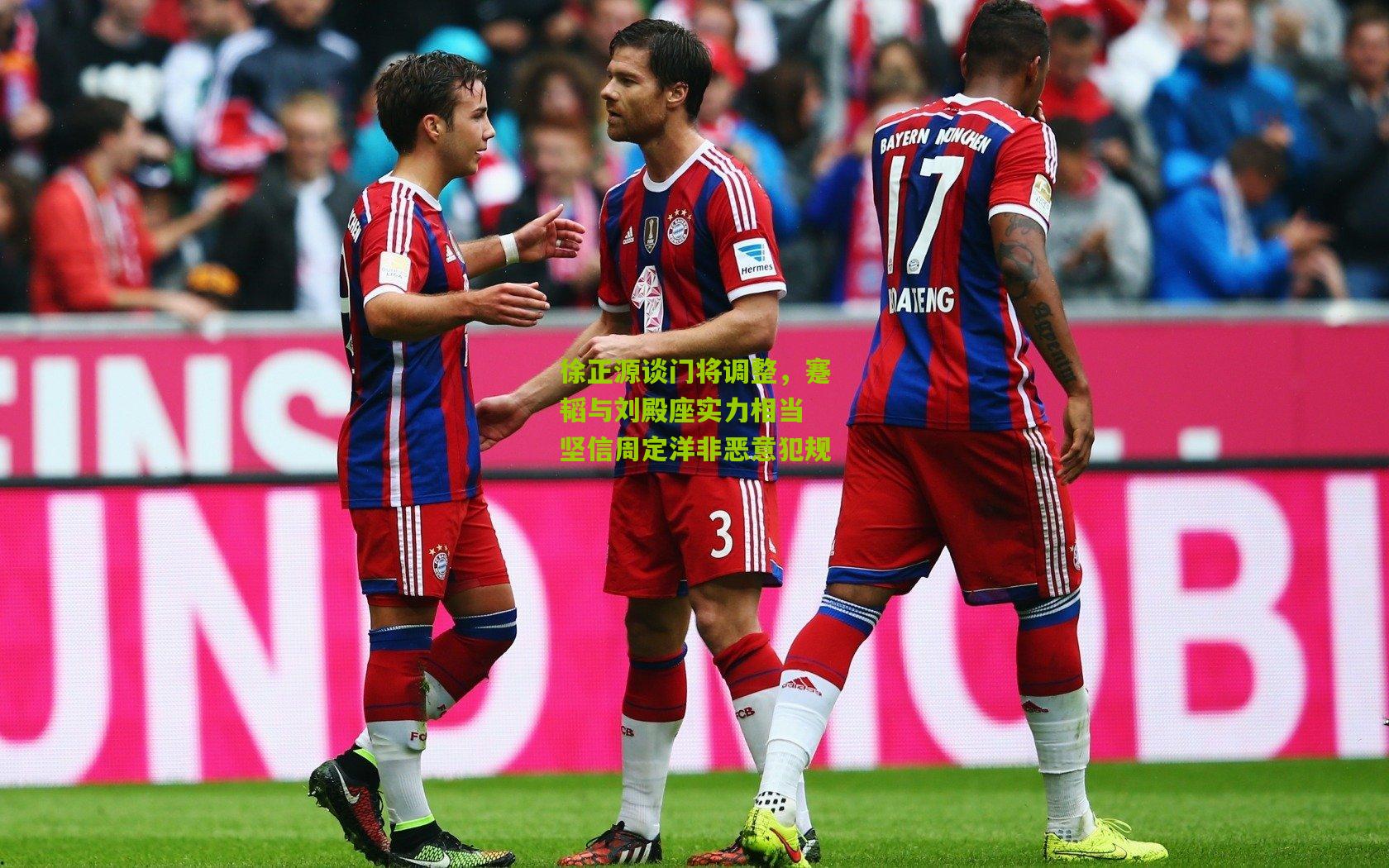 徐正源谈门将调整,蹇韬与刘殿座实力相当 坚信周定洋非恶意犯规