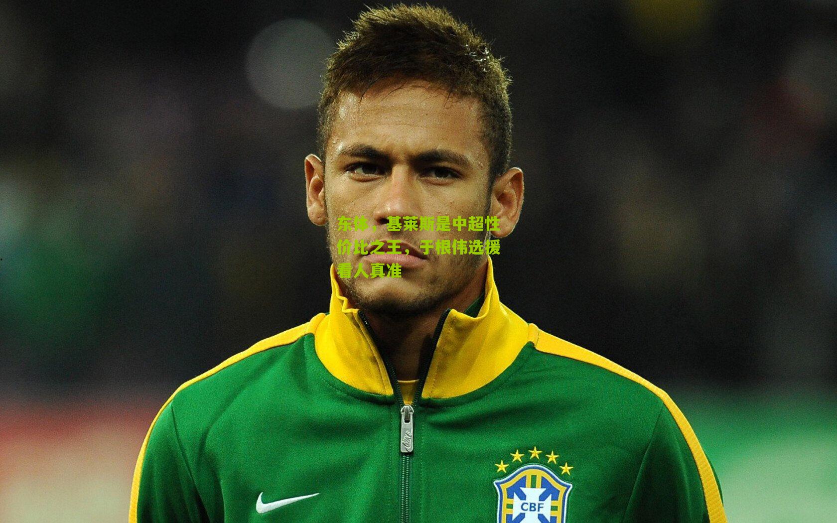 东体,基莱斯是中超性价比之王,于根伟选援看人真准