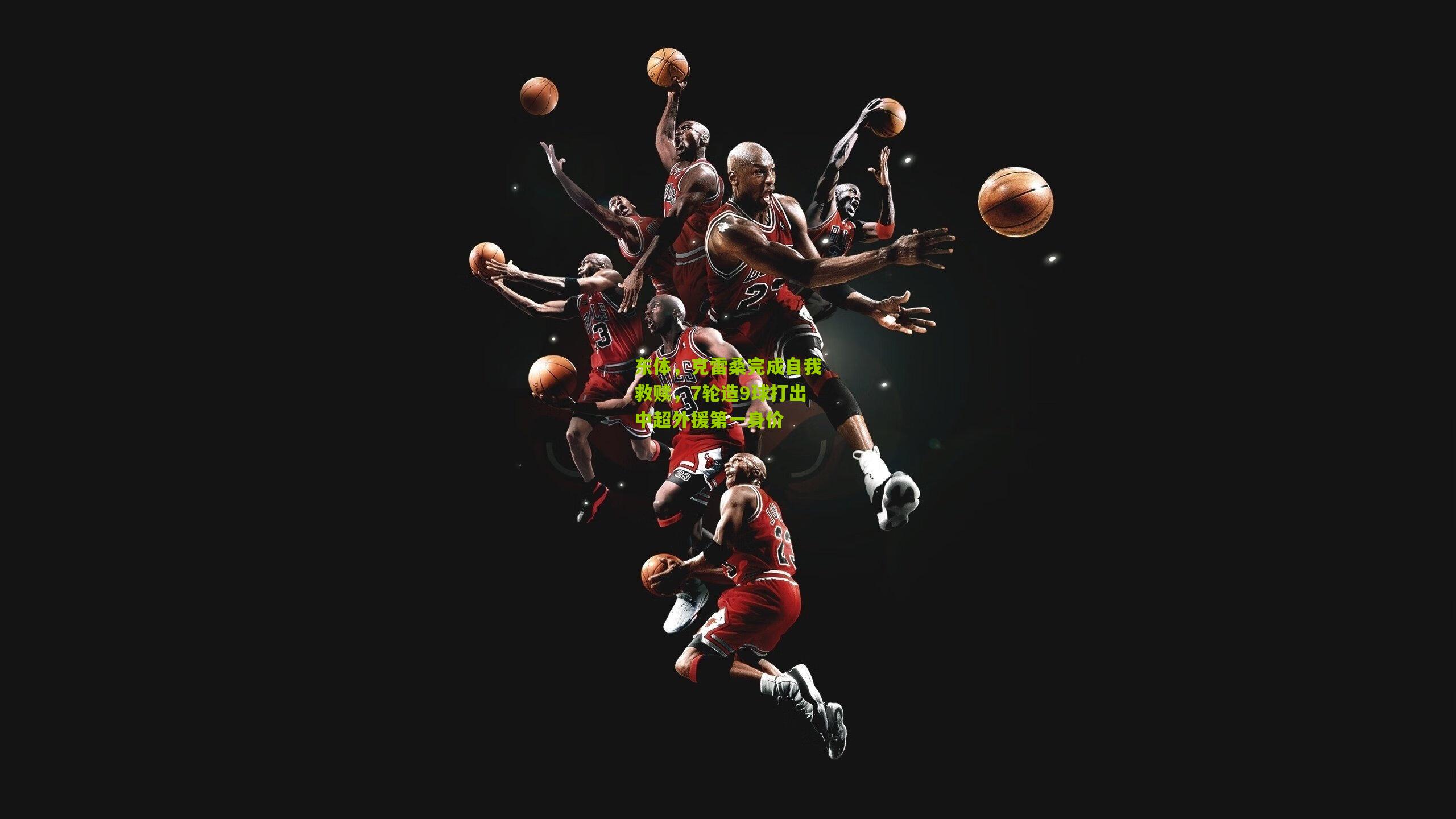 东体,克雷桑完成自我救赎,7轮造9球打出中超外援第一身价