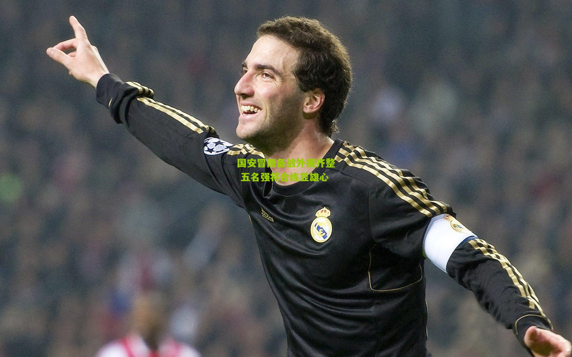 国安冒雨备战外援齐整 五名强将合练显雄心