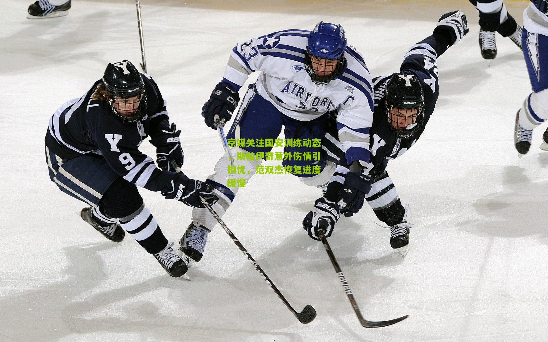 京媒关注国安训练动态,斯帕伊奇意外伤情引担忧,范双杰恢复进度缓慢
