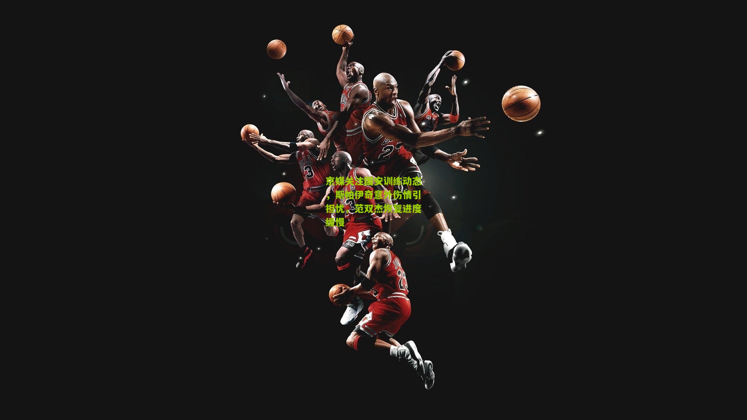 京媒关注国安训练动态,斯帕伊奇意外伤情引担忧,范双杰恢复进度缓慢