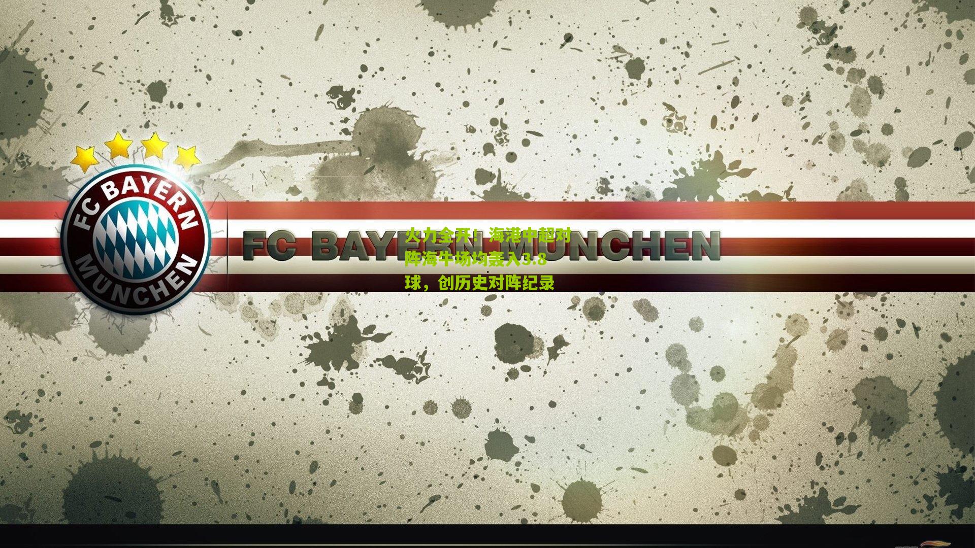 火力全开！海港中超对阵海牛场均轰入3.8球，创历史对阵纪录