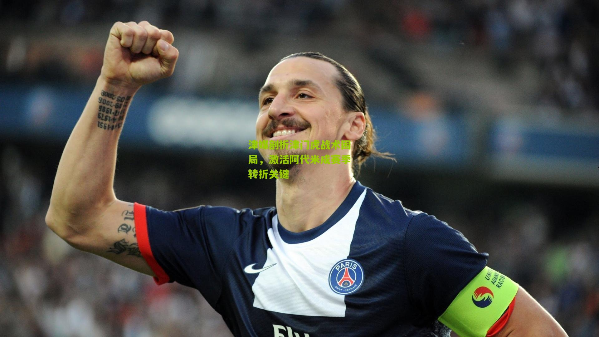 津媒剖析津门虎战术困局，激活阿代米成赛季转折关键