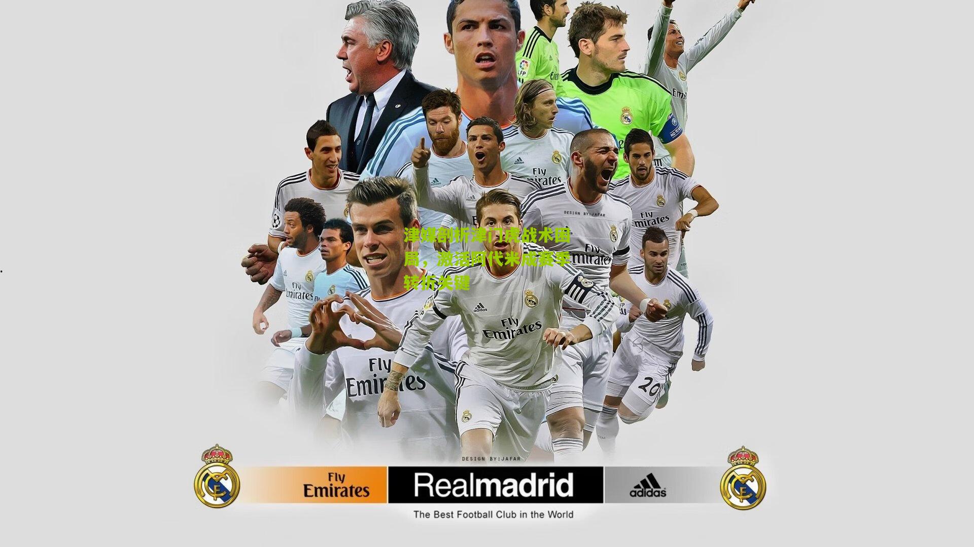 津媒剖析津门虎战术困局，激活阿代米成赛季转折关键