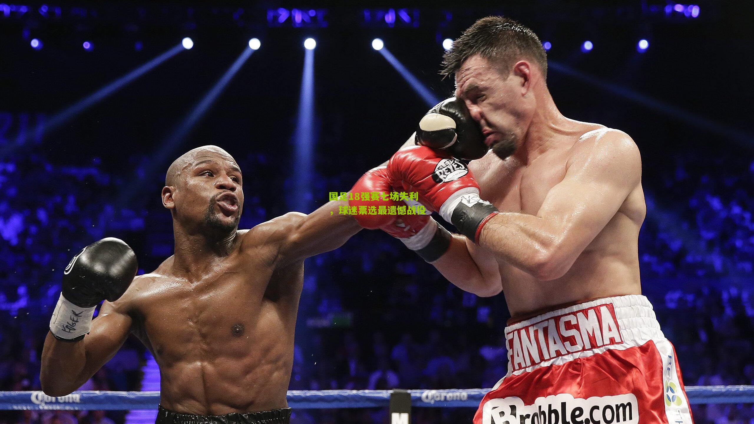 国足18强赛七场失利,球迷票选最遗憾战役