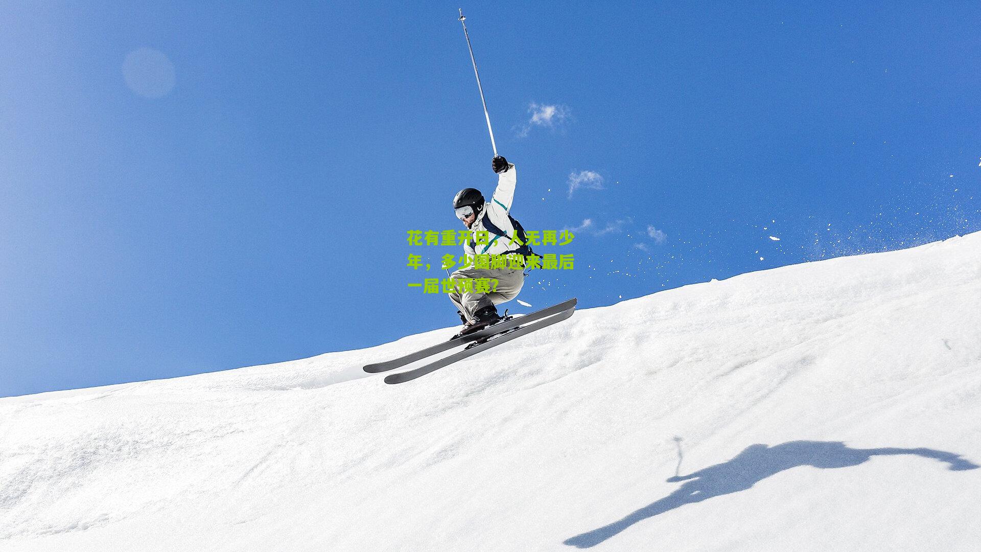 花有重开日,人无再少年,多少国脚迎来最后一届世预赛?