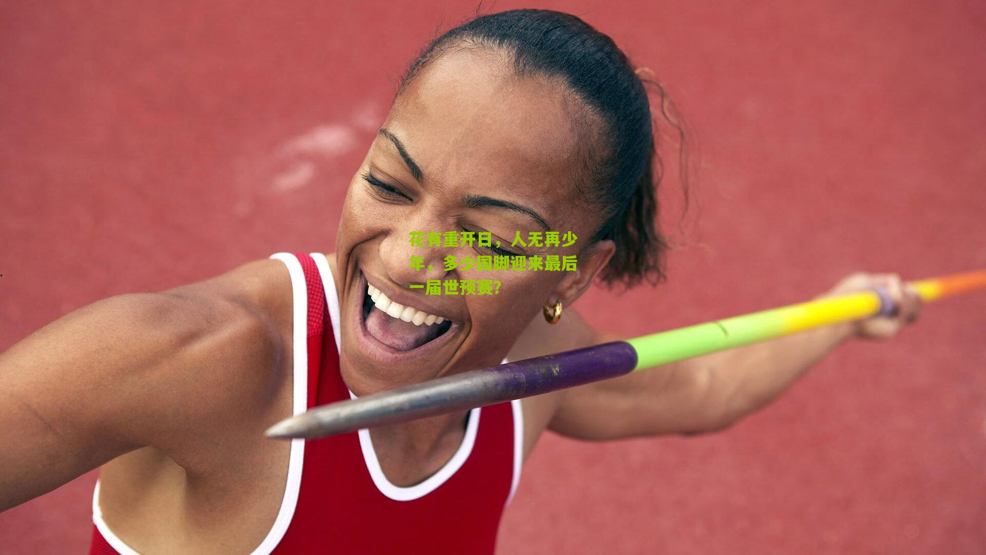 花有重开日,人无再少年,多少国脚迎来最后一届世预赛?