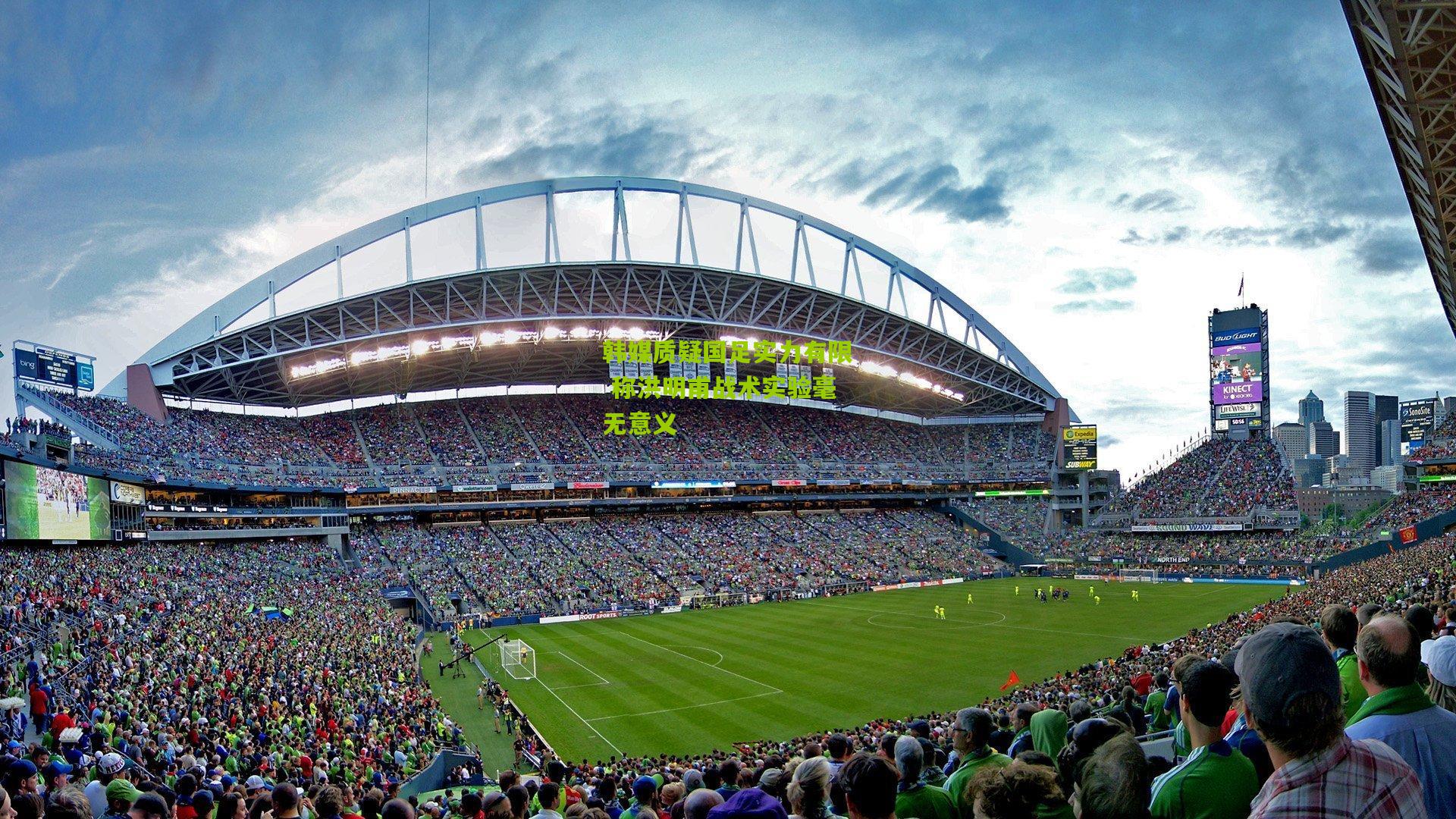 韩媒质疑国足实力有限 称洪明甫战术实验毫无意义